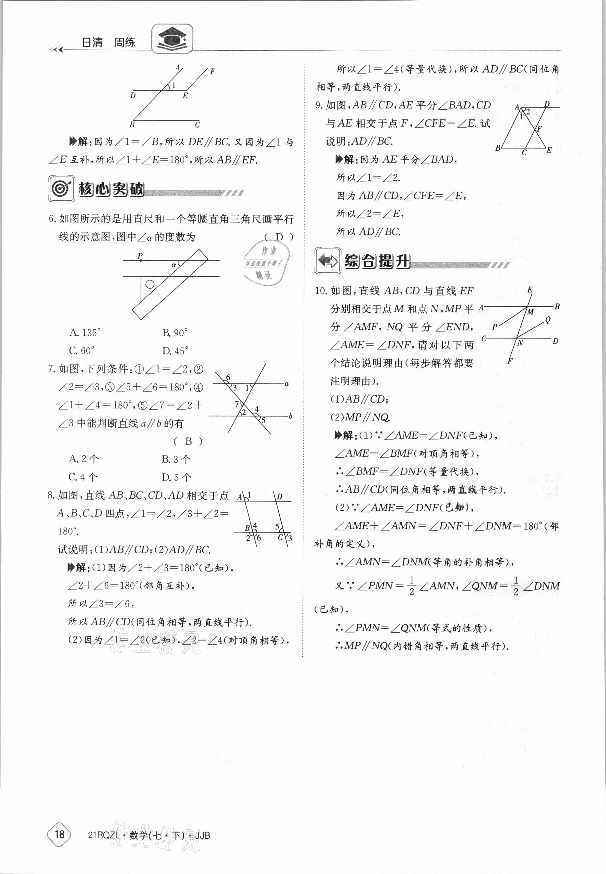 2021年日清周練七年級數(shù)學(xué)下冊冀教版 參考答案第18頁