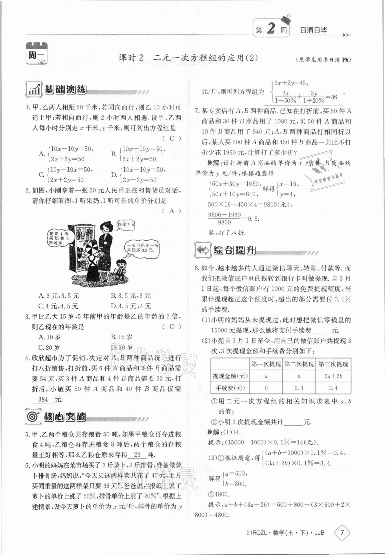 2021年日清周練七年級(jí)數(shù)學(xué)下冊(cè)冀教版 參考答案第7頁(yè)