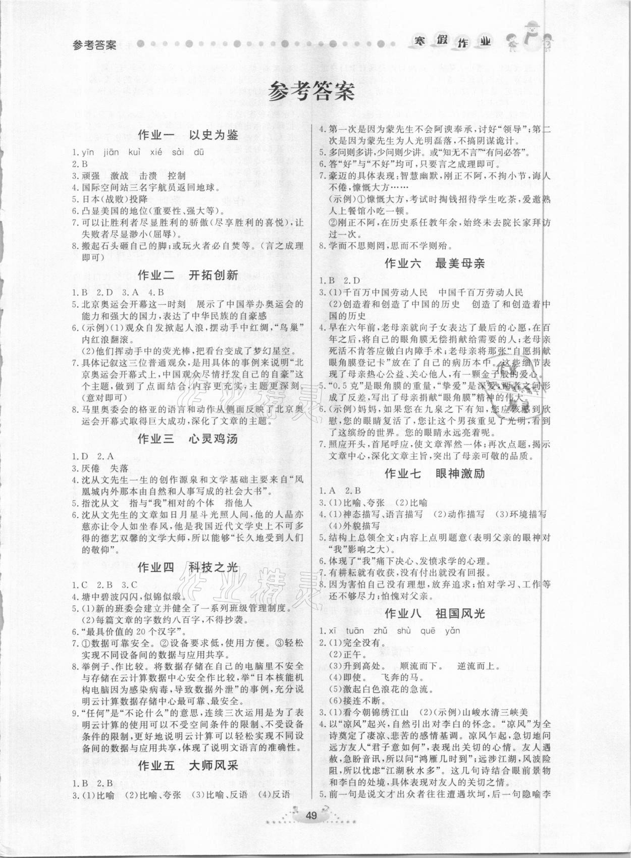 2021年寒假作业八年级语文内蒙古人民出版社 第1页