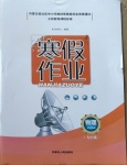 2021年寒假作业九年级物理内蒙古人民出版社
