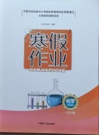 2021年寒假作业九年级化学内蒙古人民出版社
