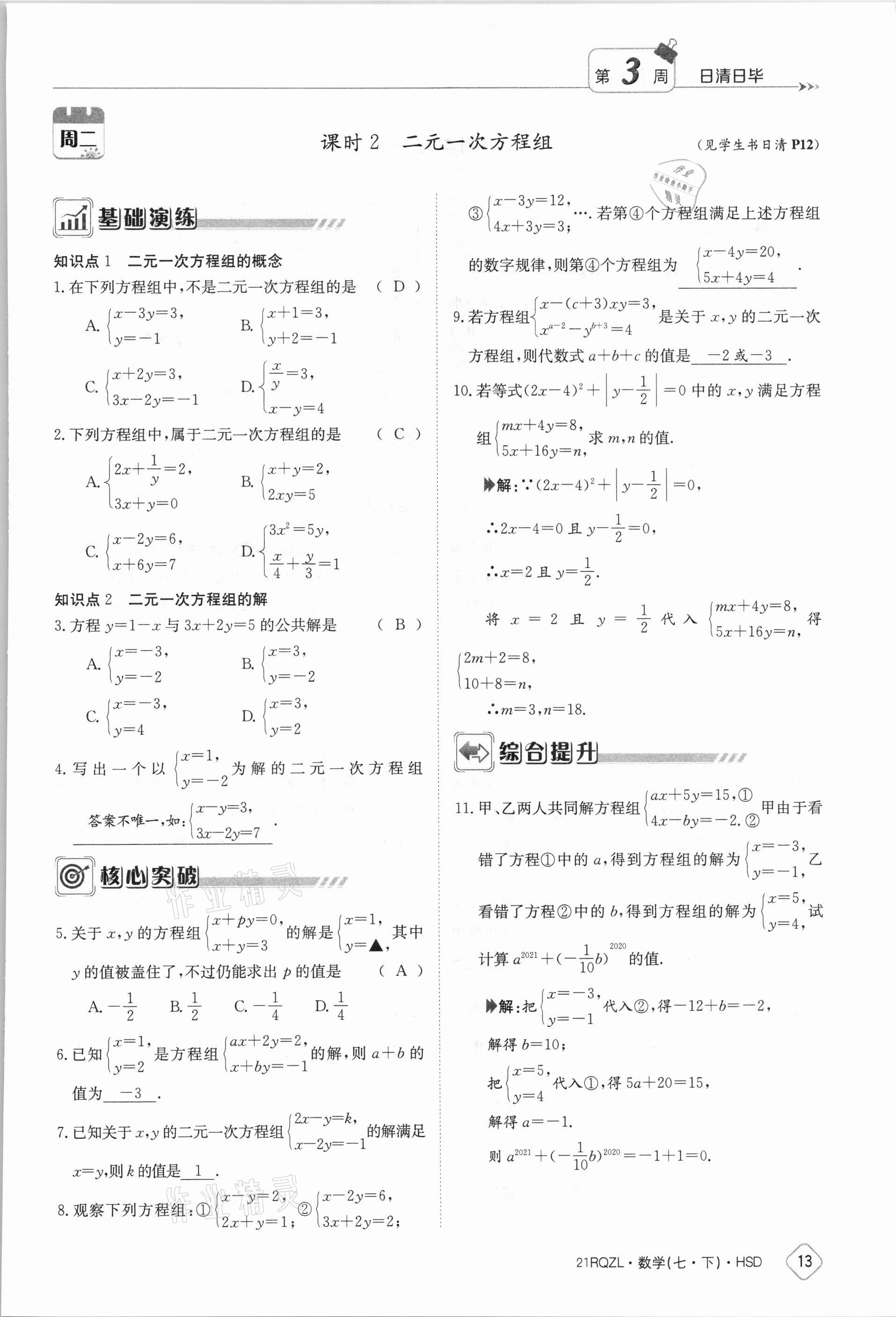2021年日清周练七年级数学下册华师大版 参考答案第13页