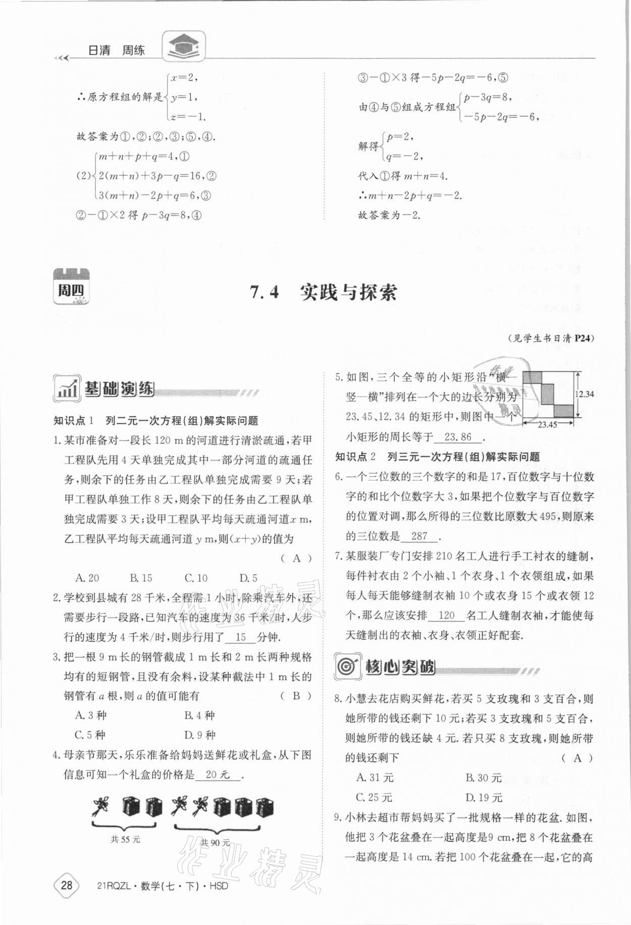 2021年日清周练七年级数学下册华师大版 参考答案第28页