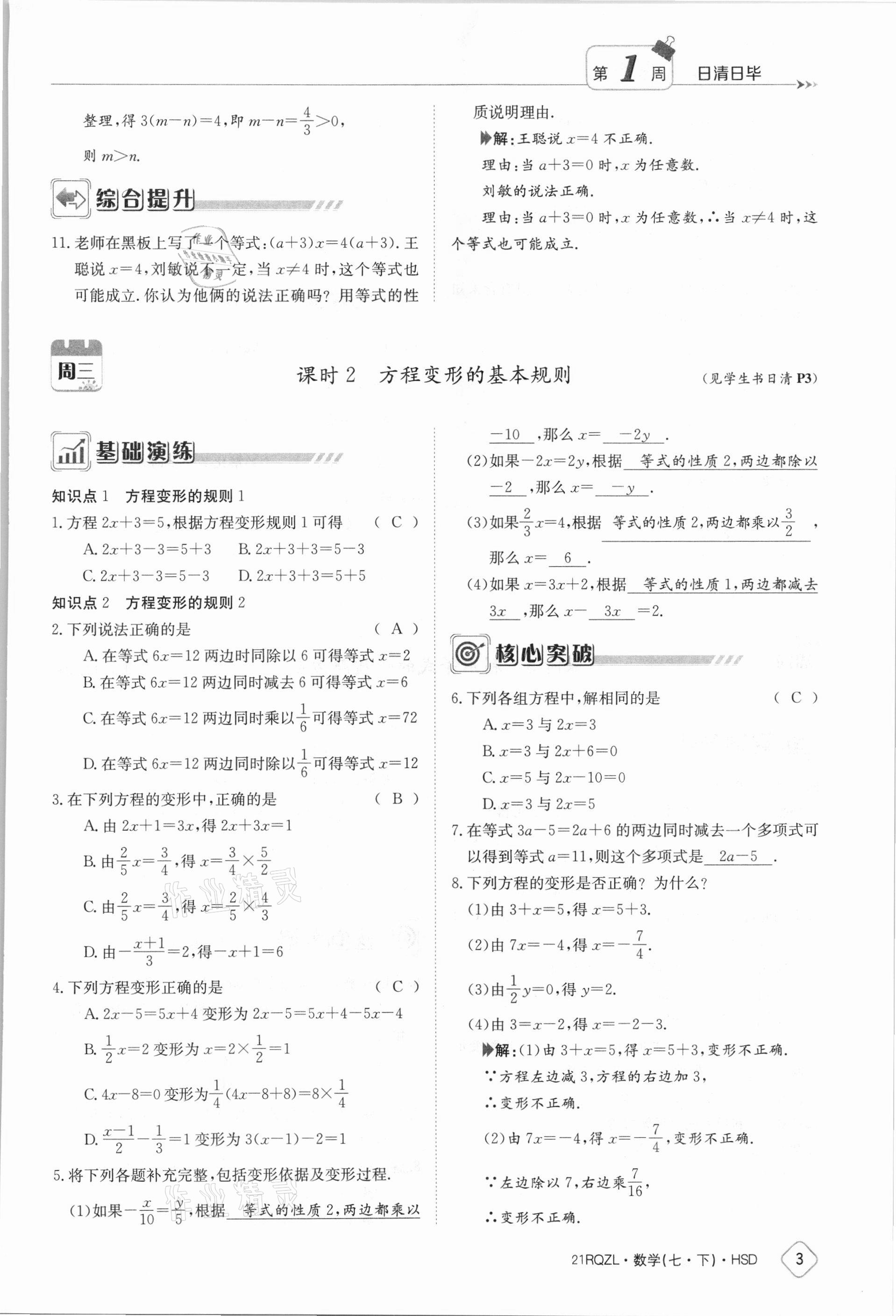 2021年日清周练七年级数学下册华师大版 参考答案第3页