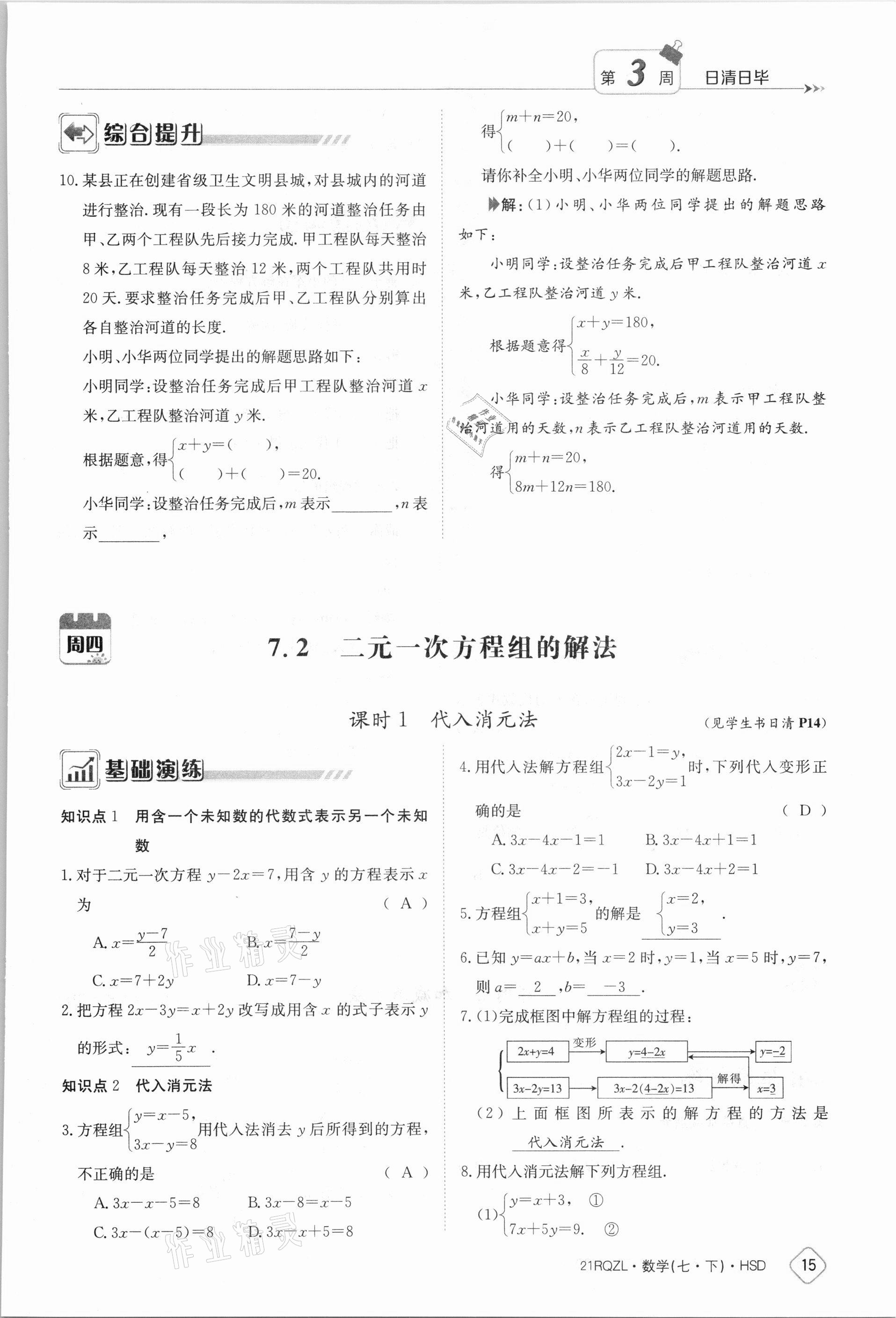 2021年日清周练七年级数学下册华师大版 参考答案第15页