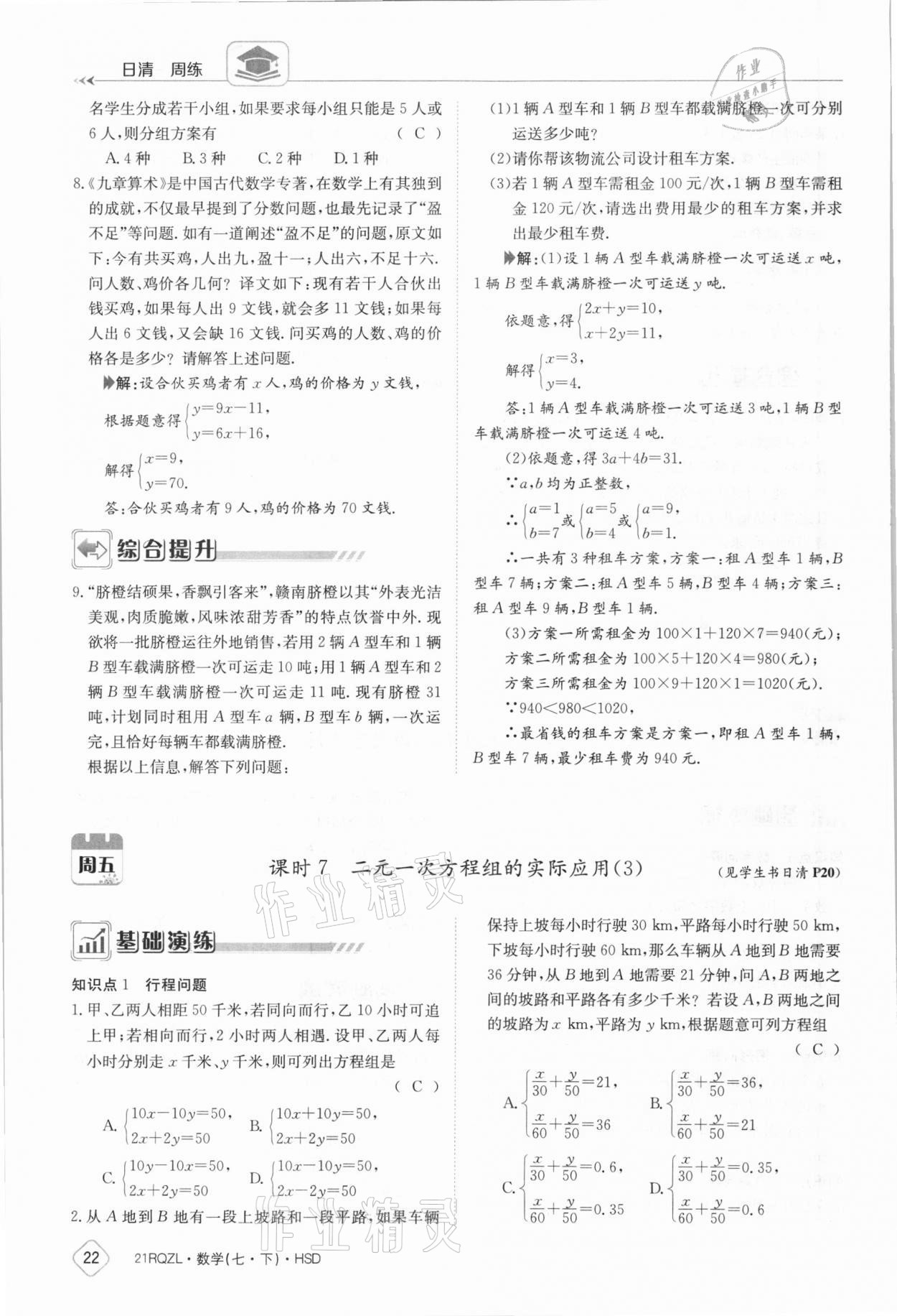 2021年日清周练七年级数学下册华师大版 参考答案第22页