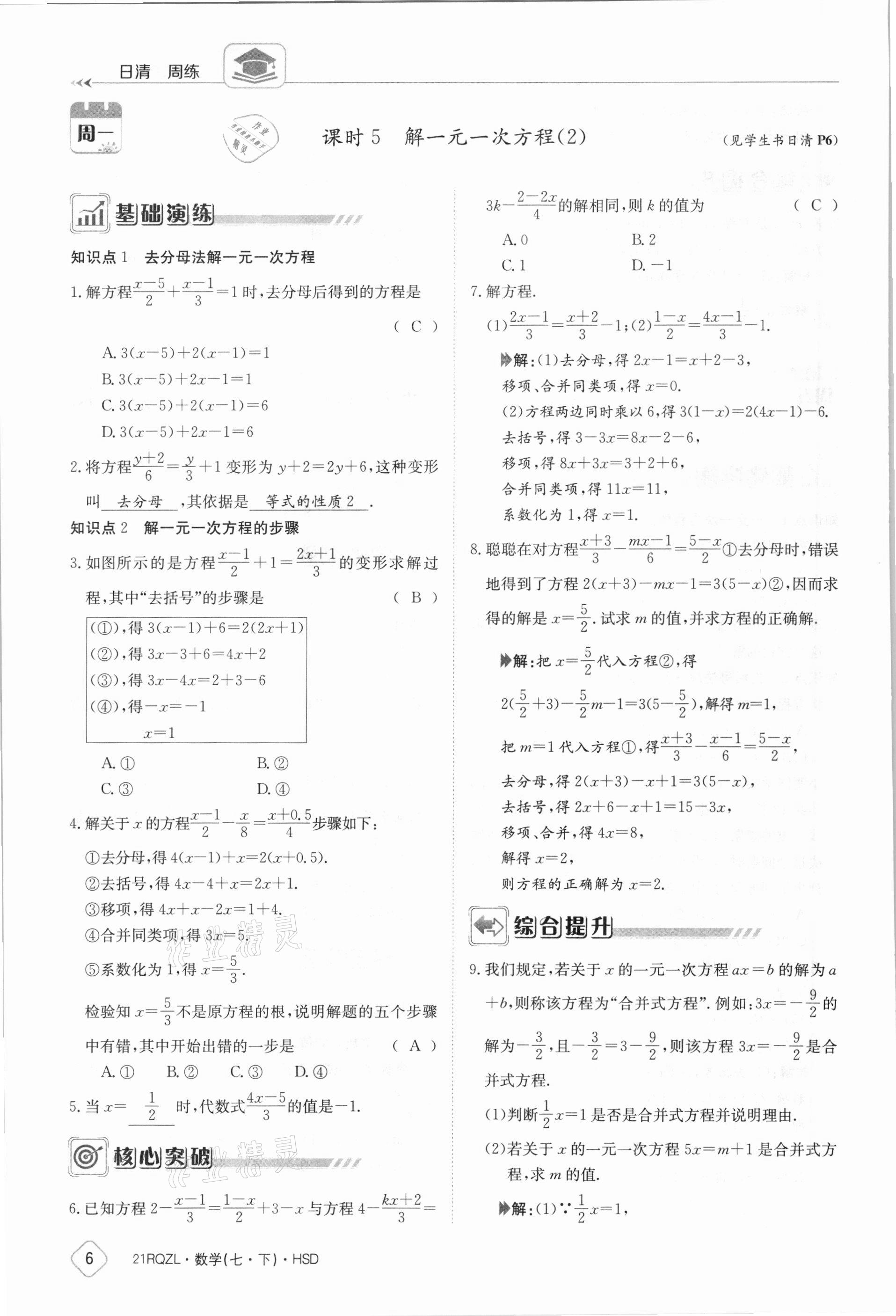 2021年日清周练七年级数学下册华师大版 参考答案第6页