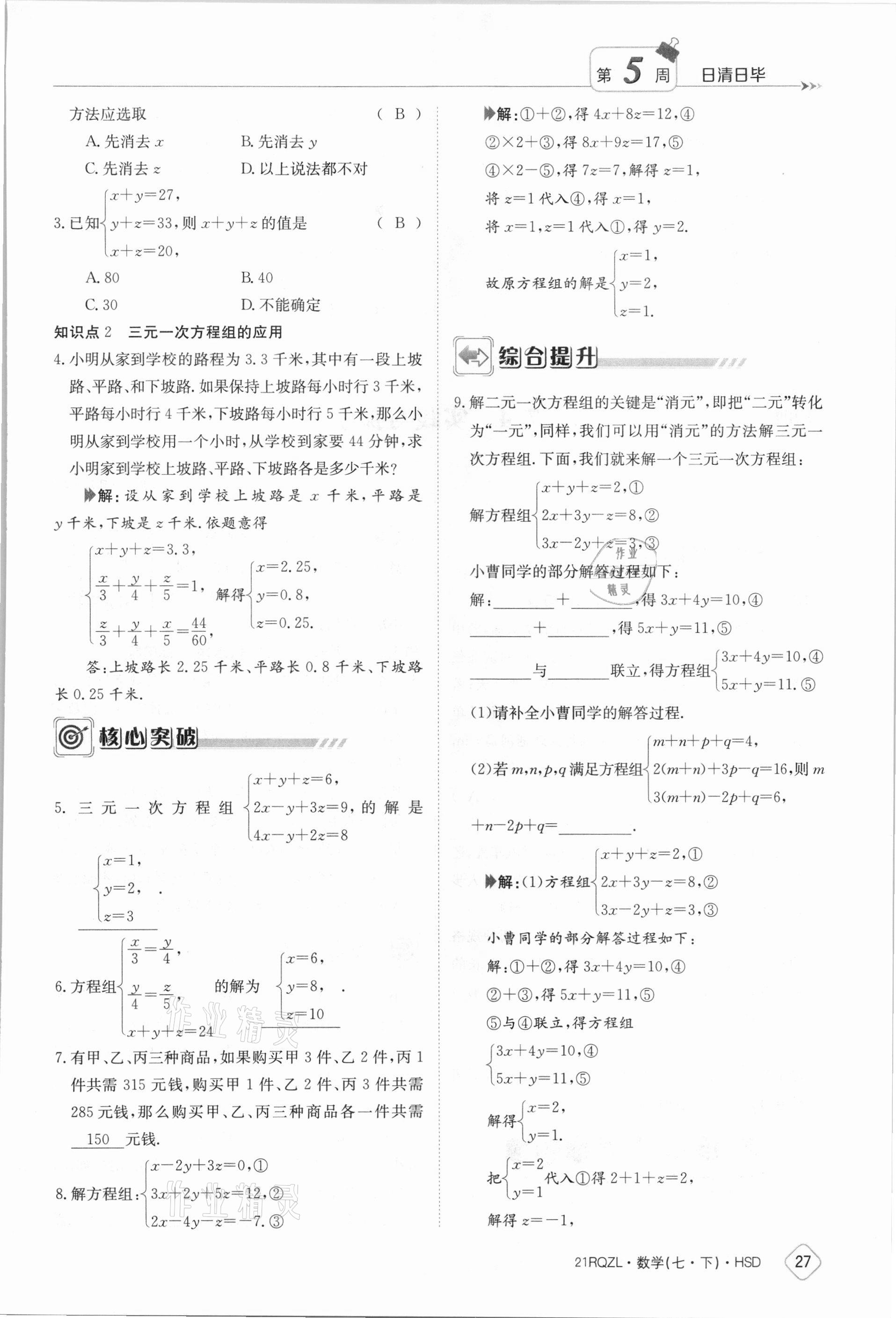 2021年日清周练七年级数学下册华师大版 参考答案第27页
