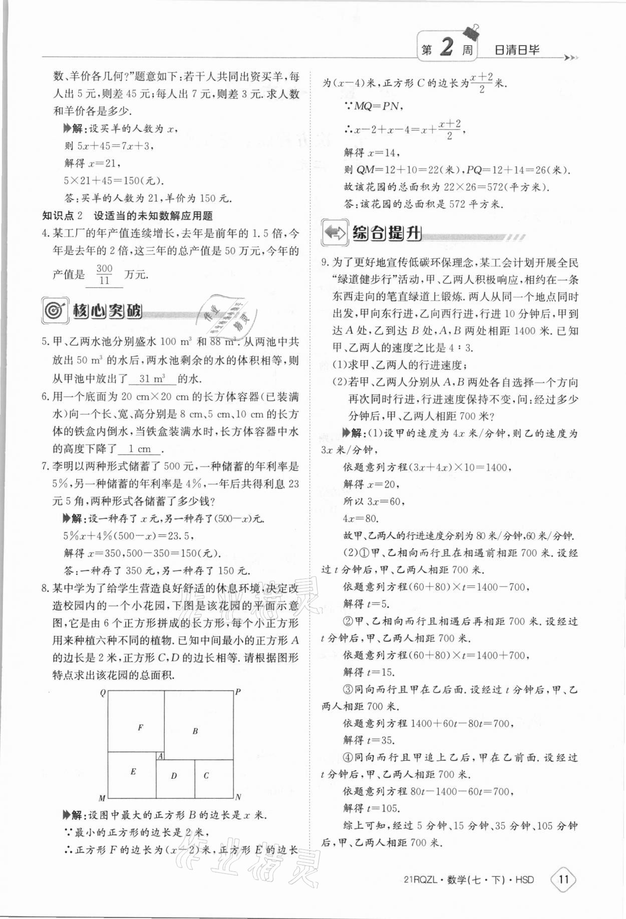 2021年日清周练七年级数学下册华师大版 参考答案第11页
