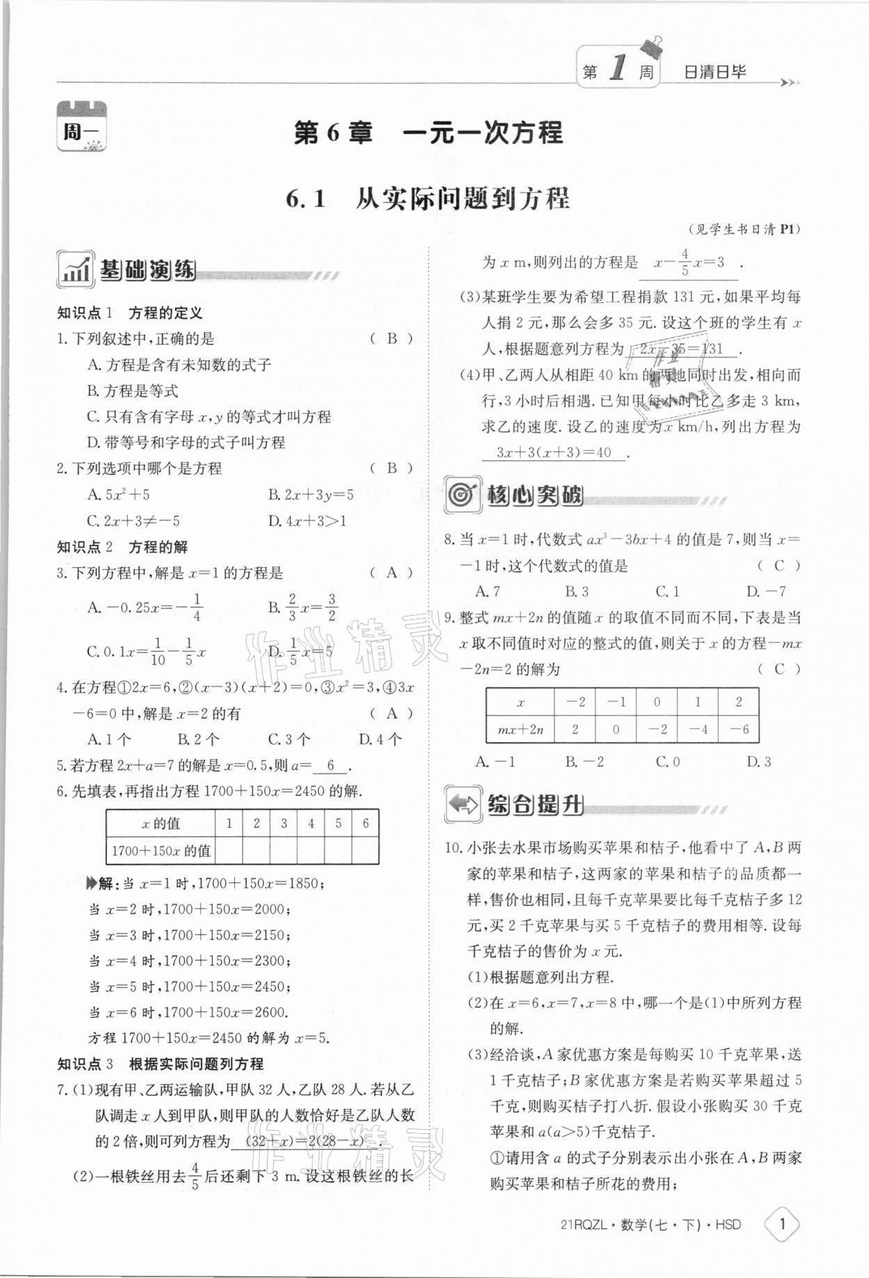 2021年日清周练七年级数学下册华师大版 参考答案第1页