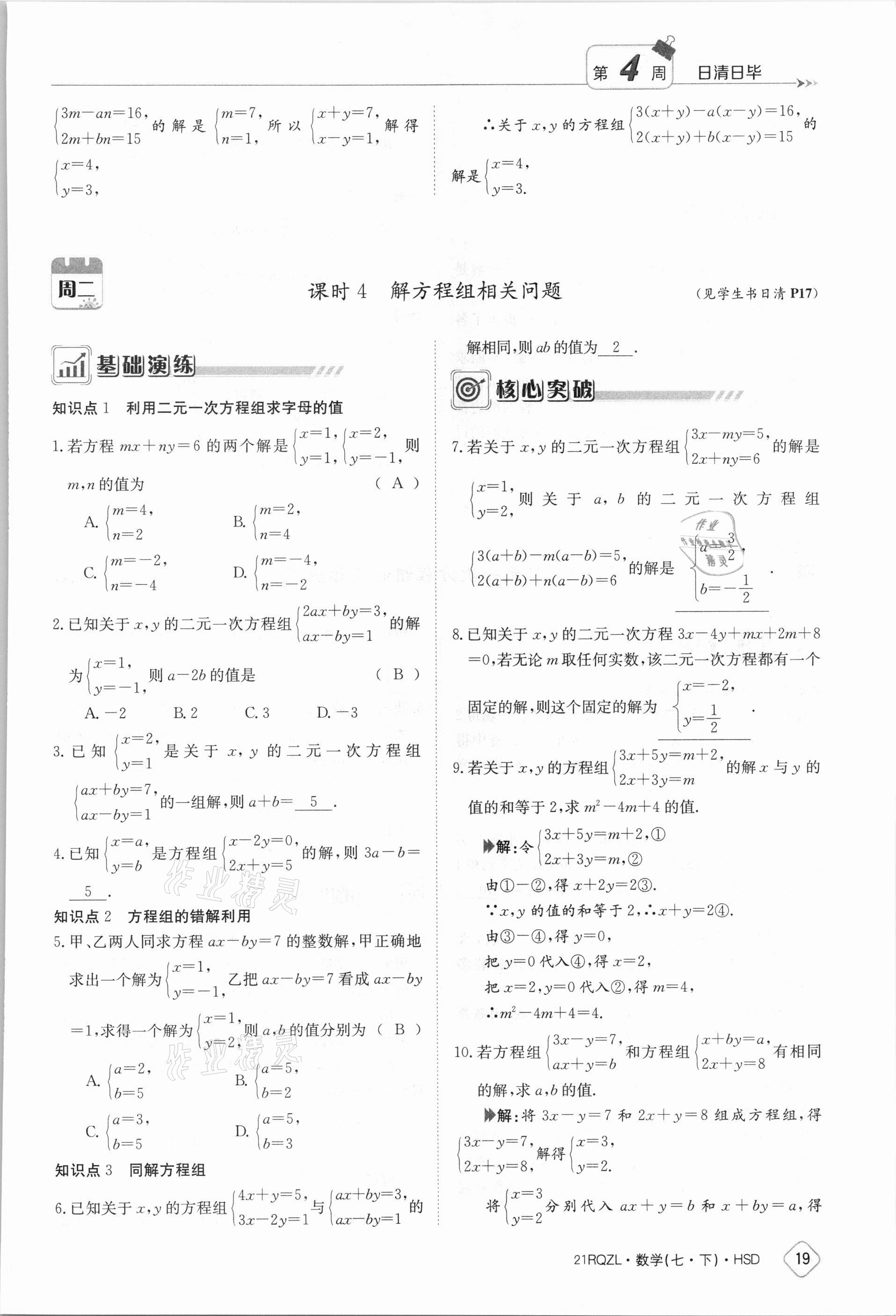 2021年日清周练七年级数学下册华师大版 参考答案第19页
