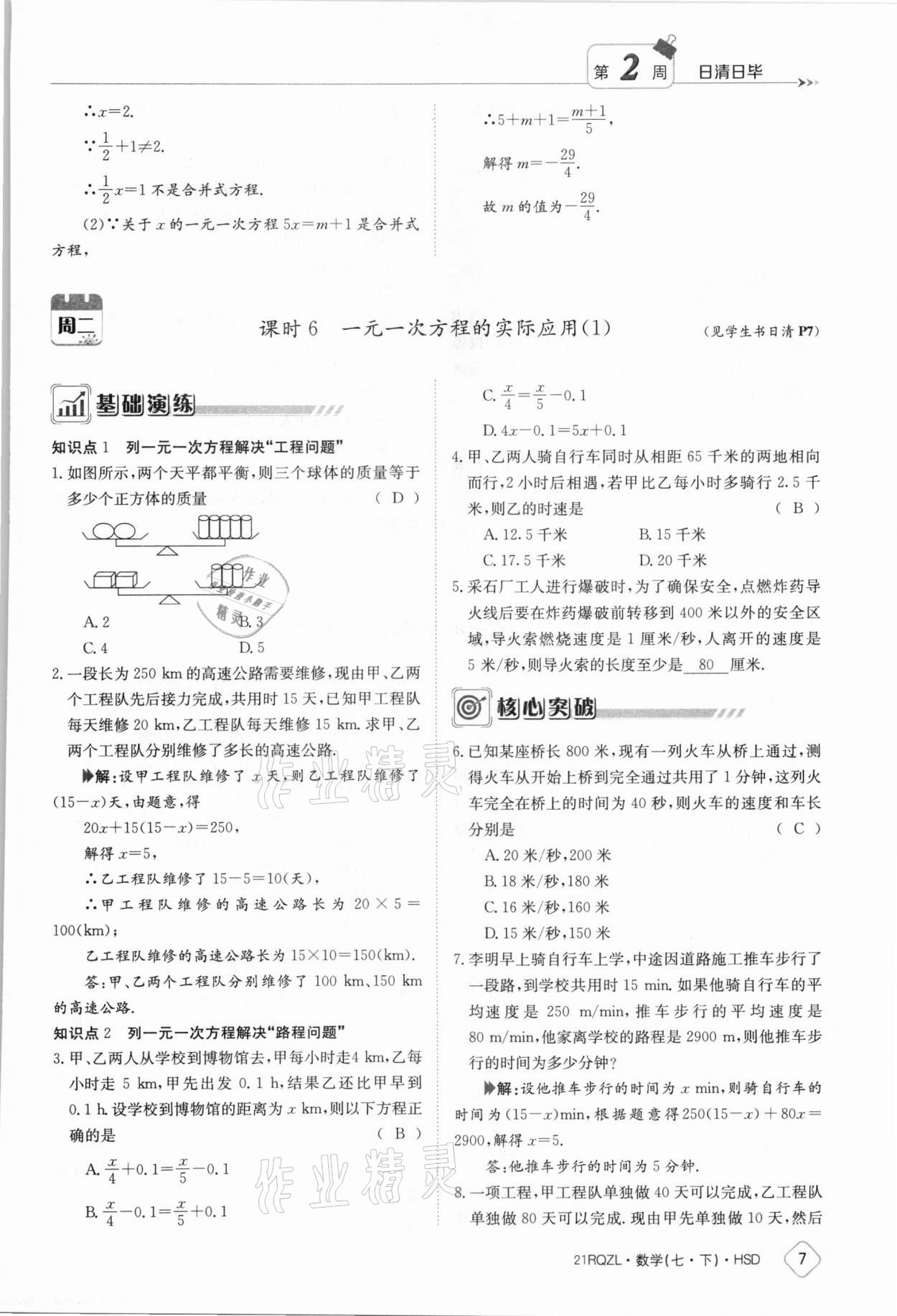 2021年日清周练七年级数学下册华师大版 参考答案第7页