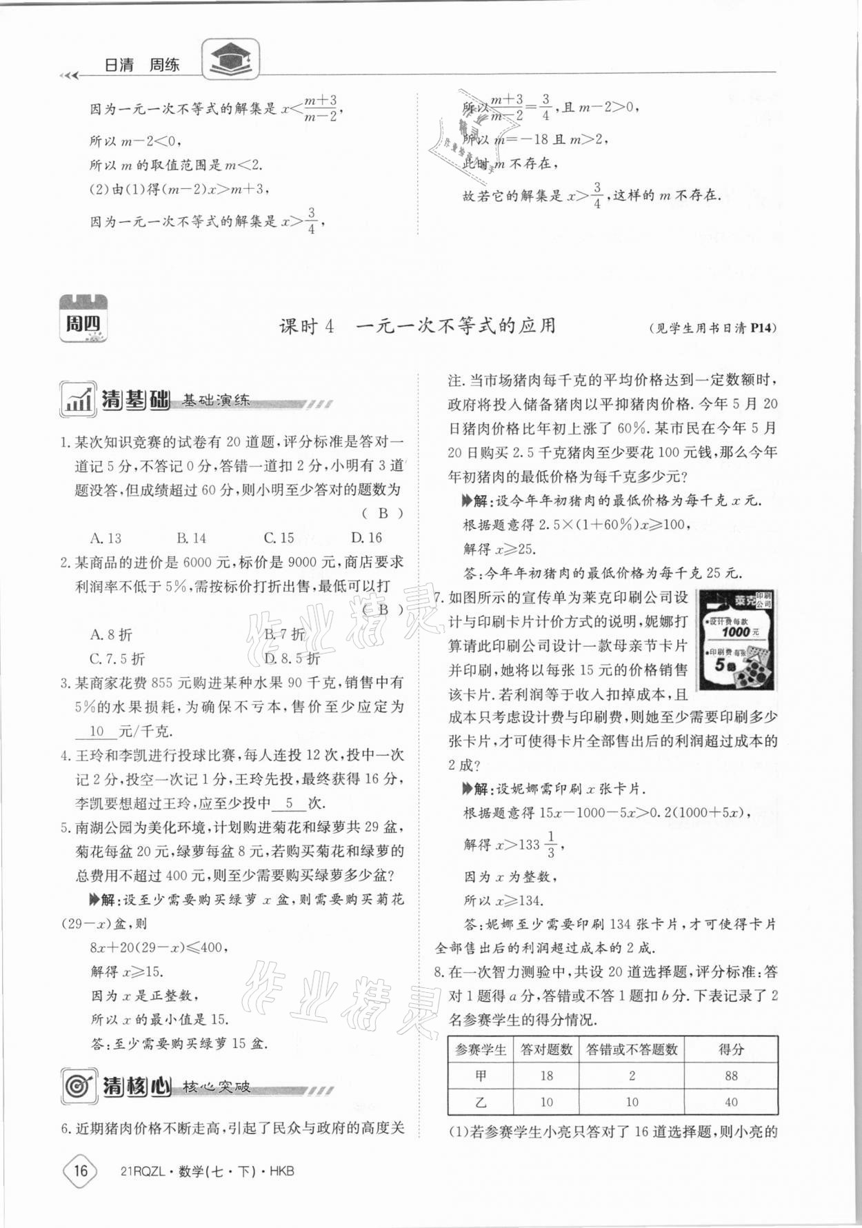 2021年日清周練七年級數(shù)學下冊滬科版 第16頁