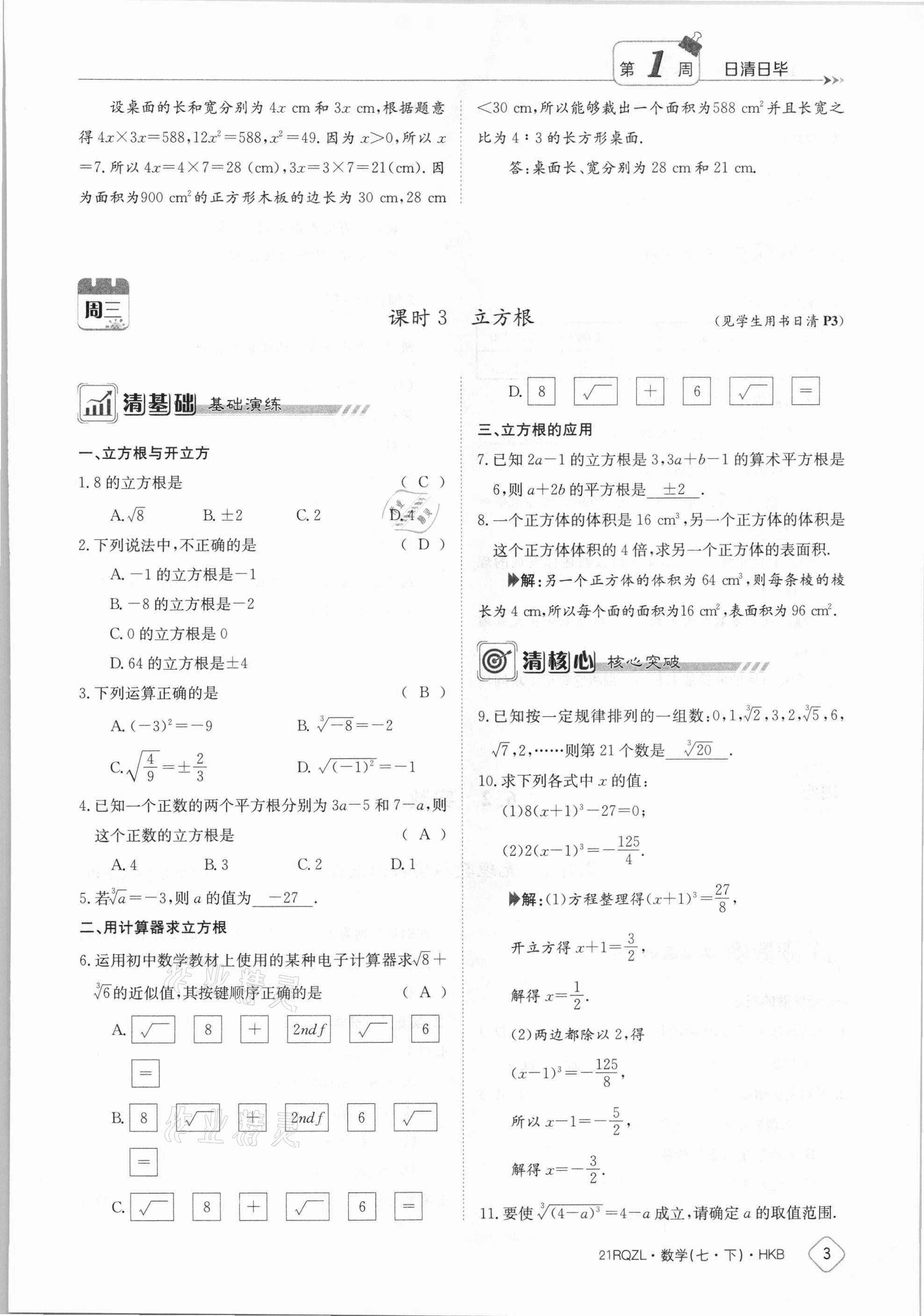 2021年日清周練七年級數(shù)學(xué)下冊滬科版 第3頁