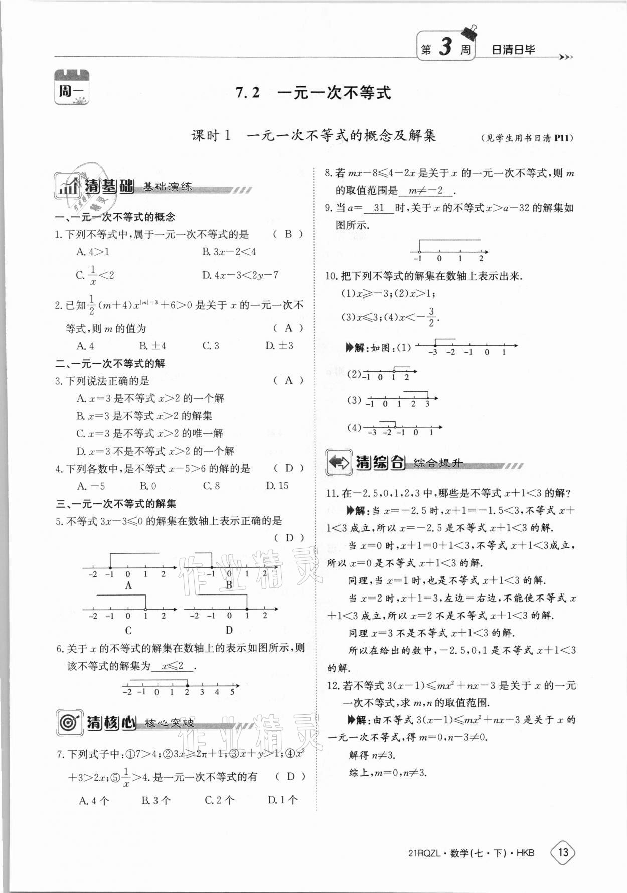 2021年日清周練七年級數(shù)學(xué)下冊滬科版 第13頁