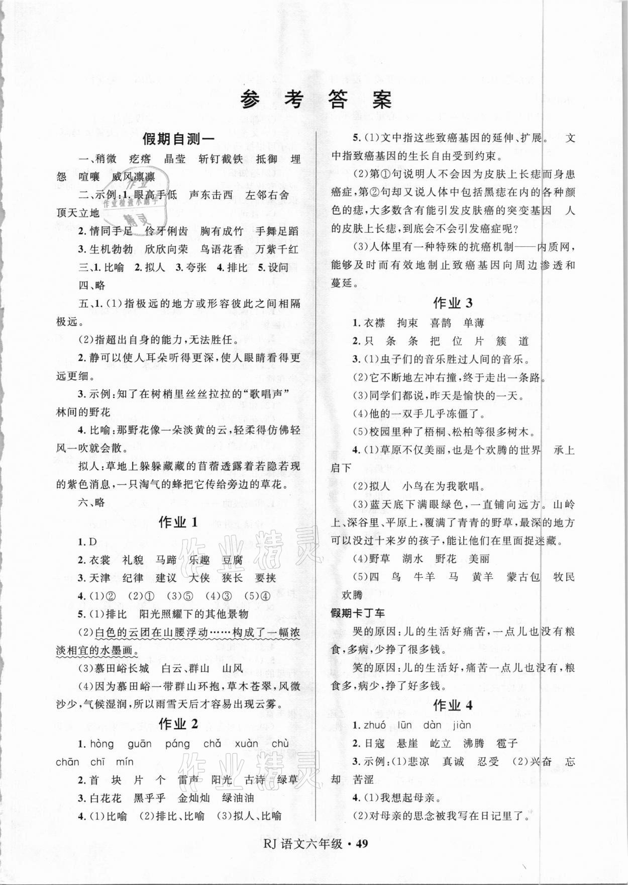 2021年赢在起跑线快乐寒假六年级语文人教版河北少年儿童出版社 第1页