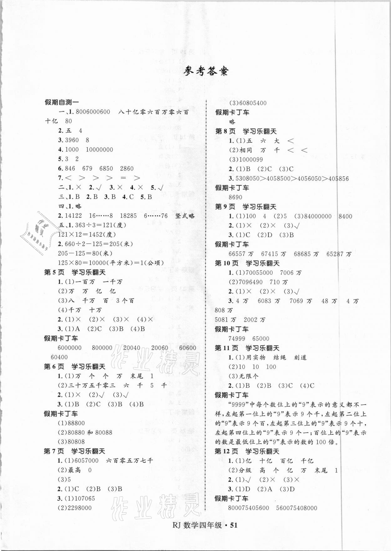 2021年贏在起跑線快樂寒假四年級數(shù)學(xué)人教版河北少年兒童出版社 第1頁