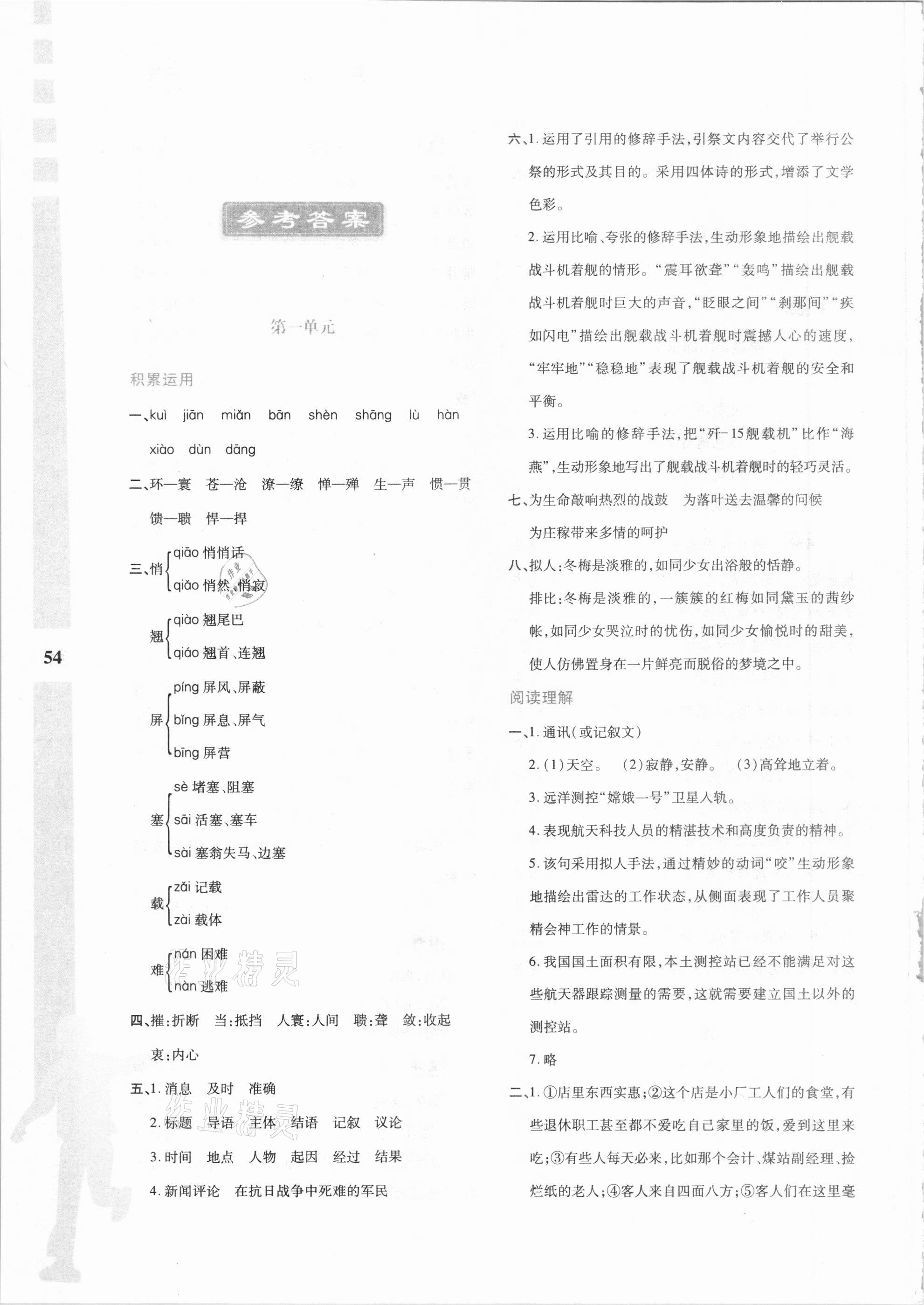 2021年寒假作业与生活八年级语文陕西人民教育出版社 参考答案第1页