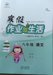 2021年寒假作业与生活八年级语文陕西人民教育出版社