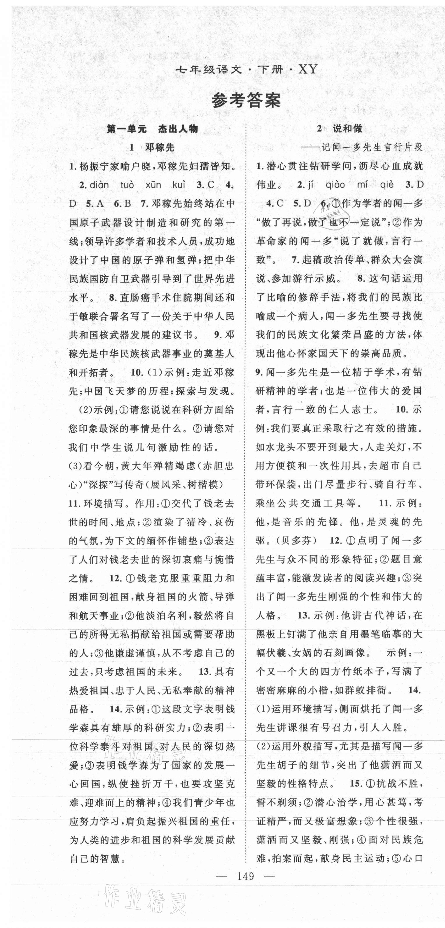 2021年名师学案七年级语文下册人教版襄阳专版 第1页