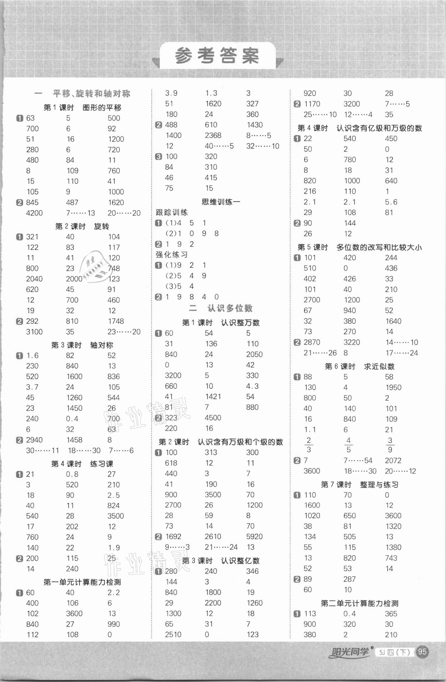 2021年阳光同学计算小达人四年级数学下册苏教版答案—青夏教育精英