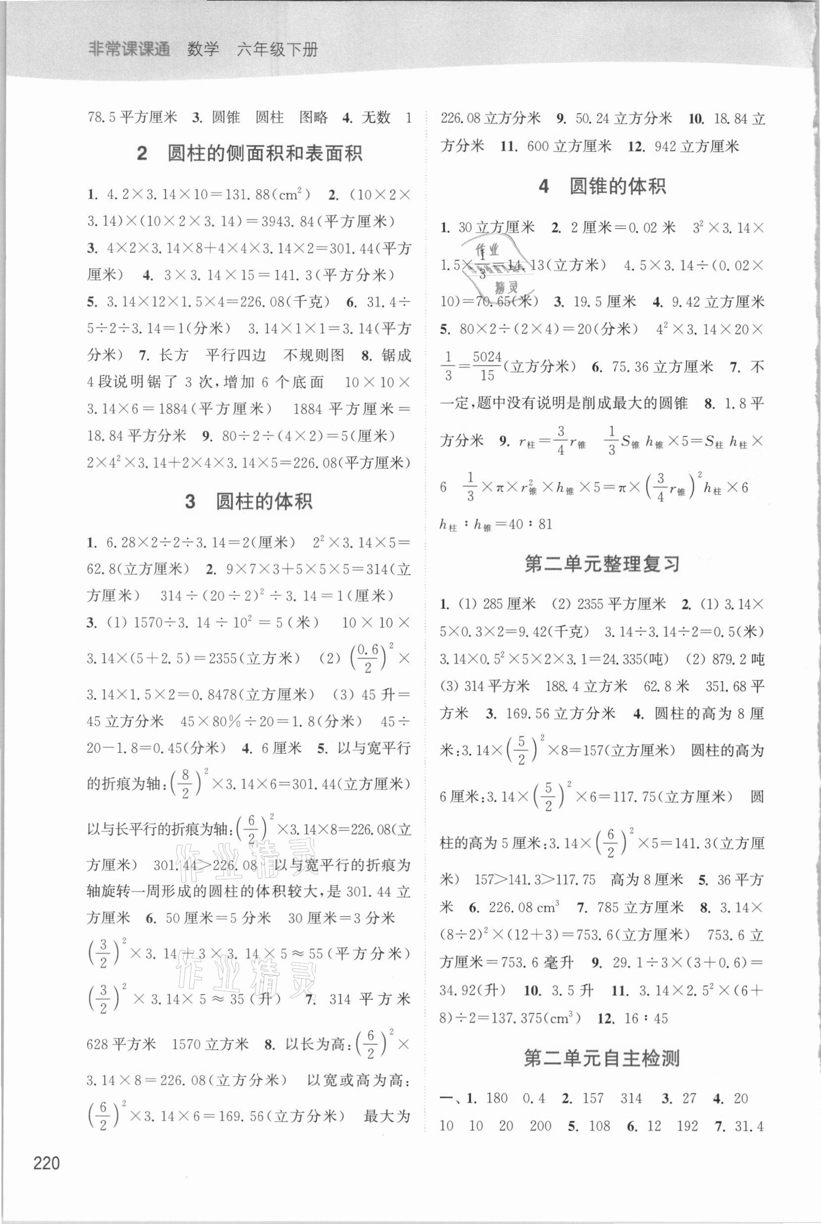 2021年通城学典非常课课通六年级数学下册苏教版 第2页