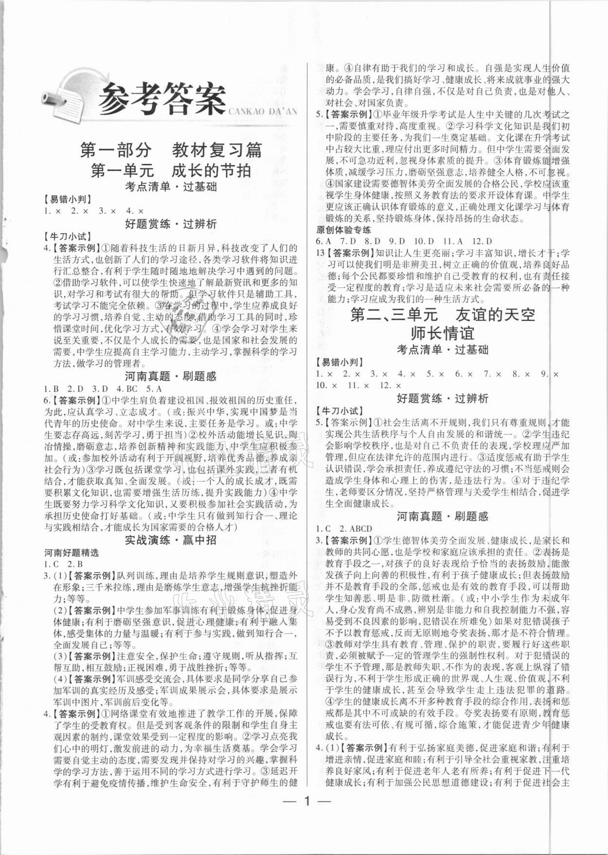 2021年河南易中考道德与法治 第1页