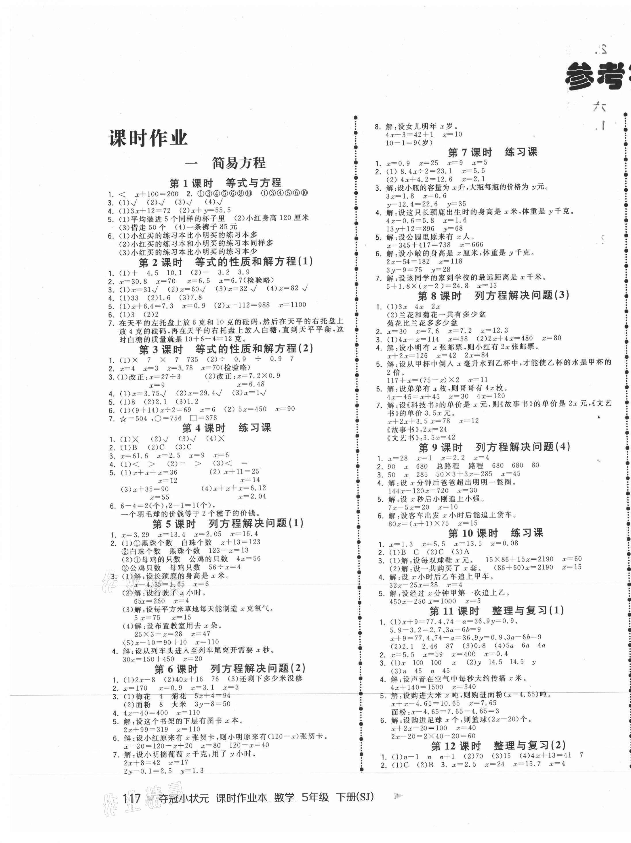 2021年夺冠小状元课时作业本五年级数学下册苏教版 第1页