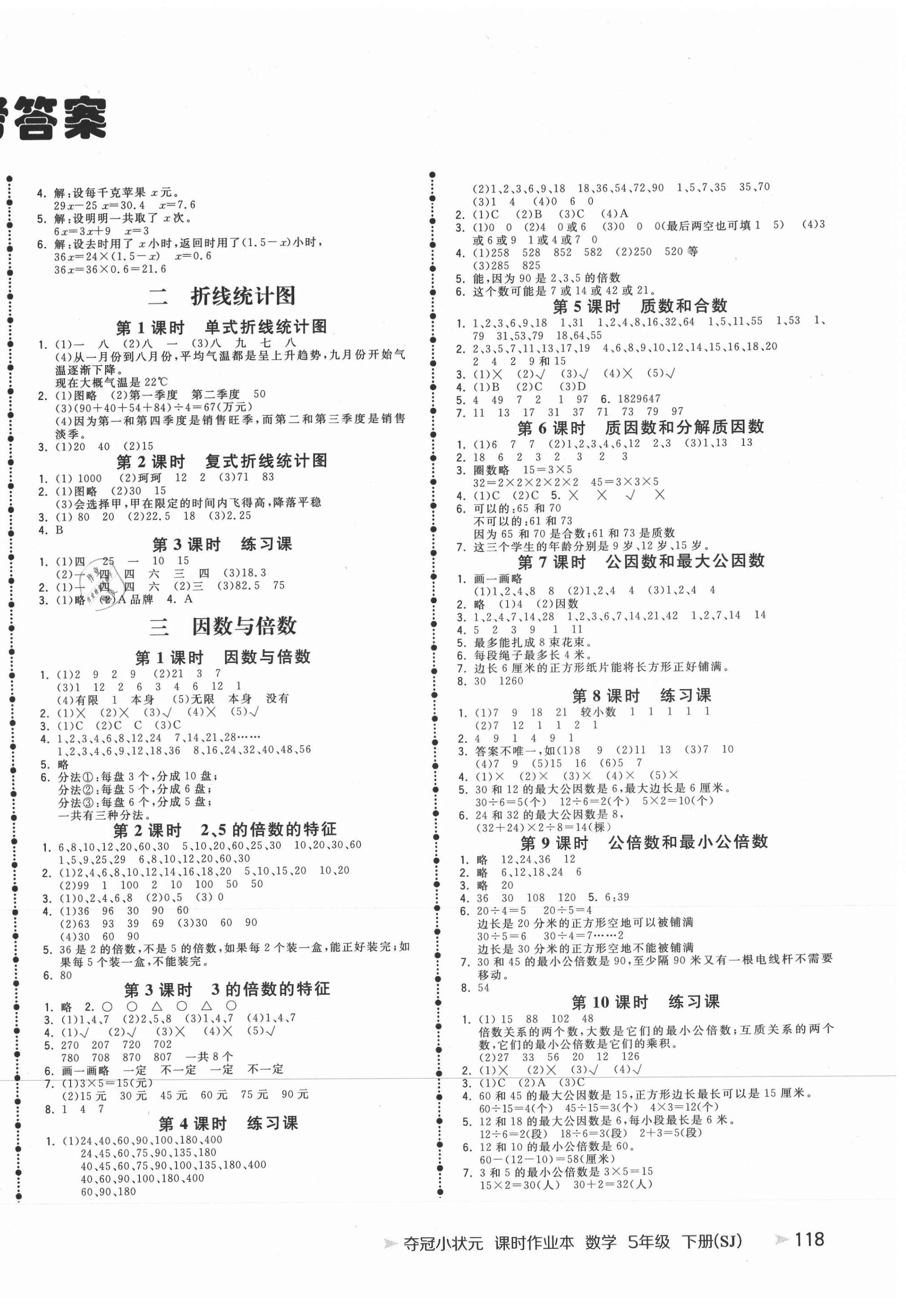 2021年夺冠小状元课时作业本五年级数学下册苏教版 第2页