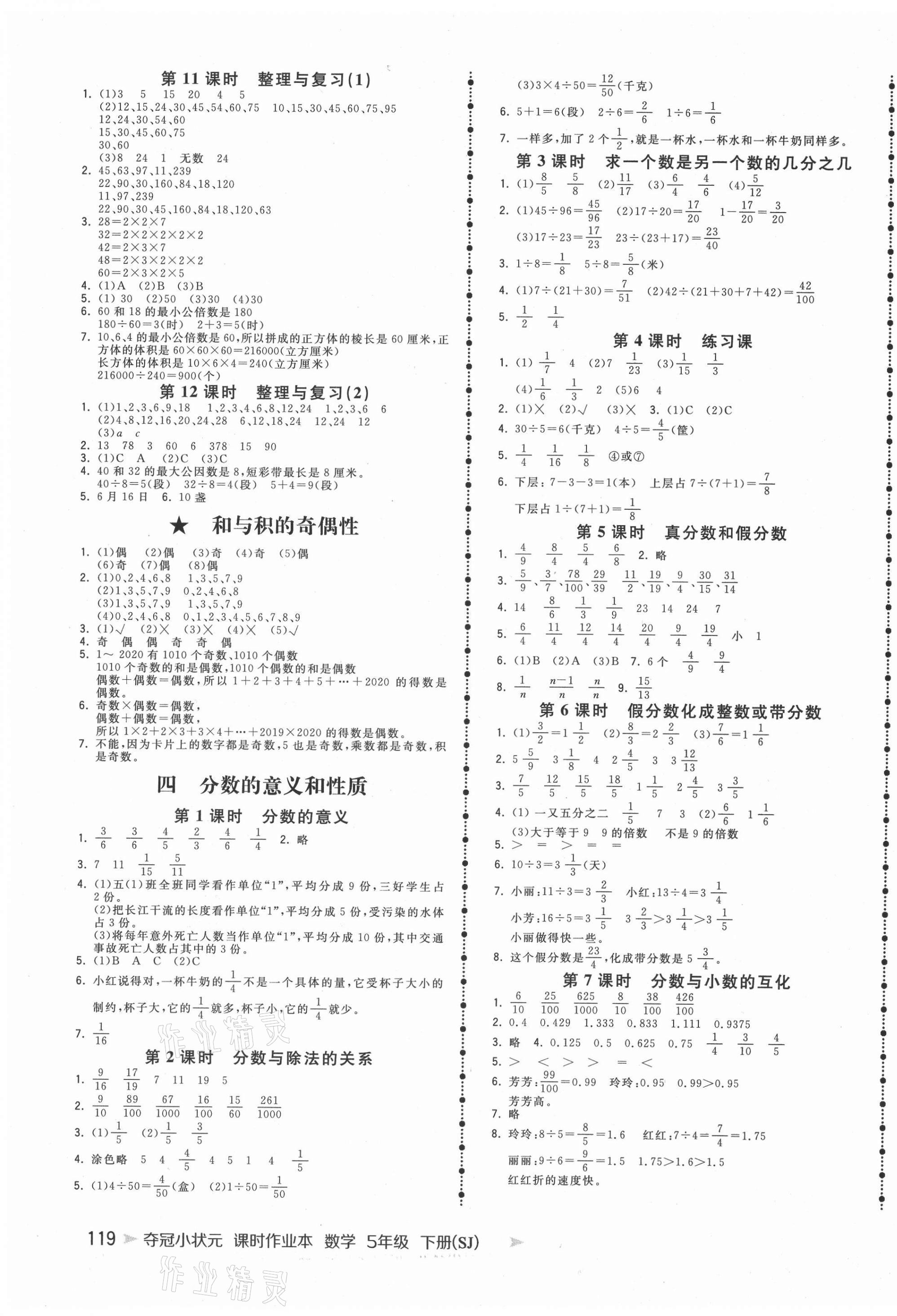 2021年夺冠小状元课时作业本五年级数学下册苏教版 第3页