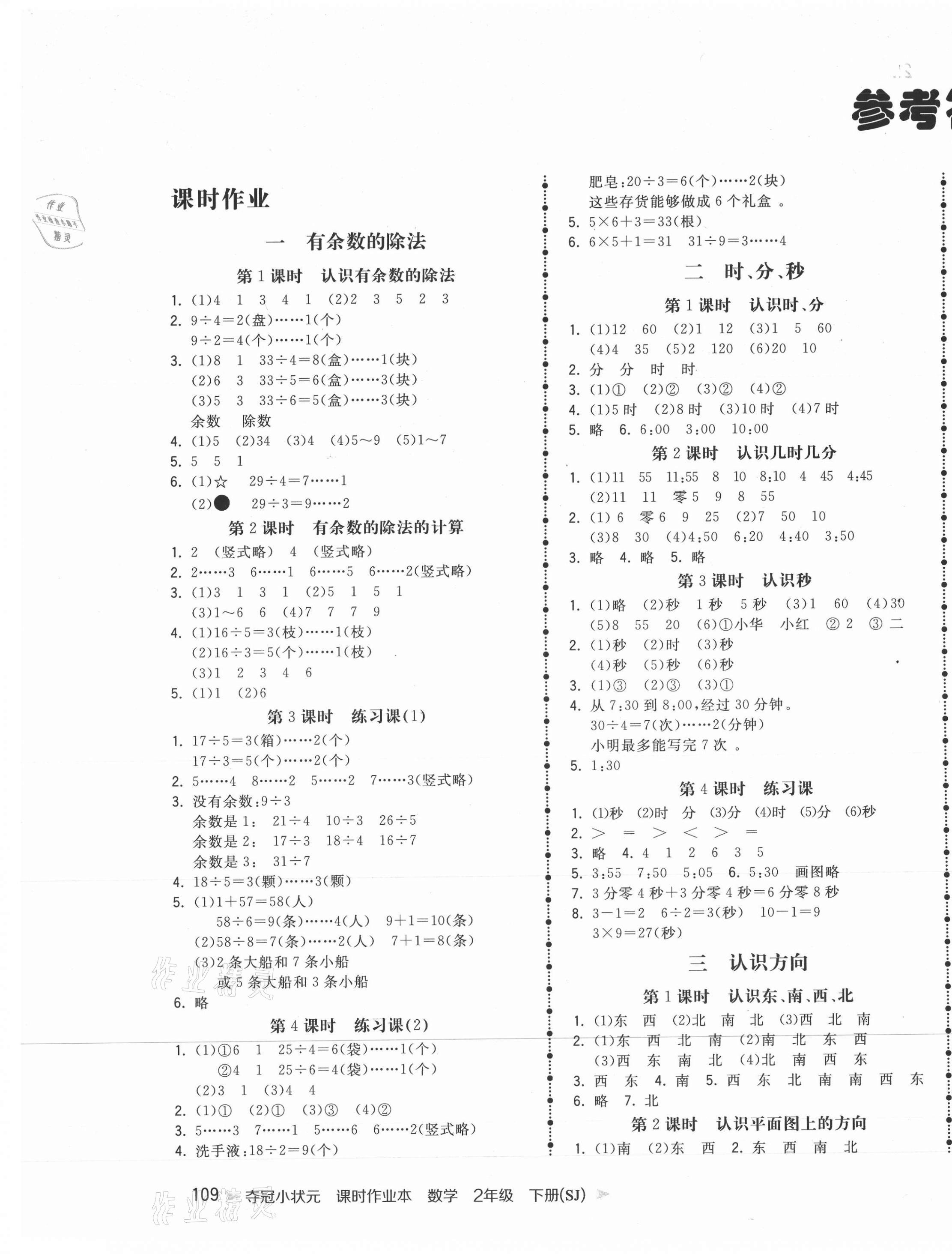 2021年夺冠小状元课时作业本二年级数学下册苏教版 第1页