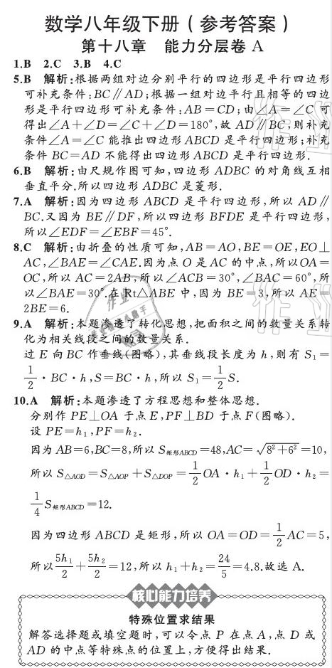 2021年陽光課堂質(zhì)監(jiān)天津單元檢測卷八年級(jí)數(shù)學(xué)下冊人教版 參考答案第19頁