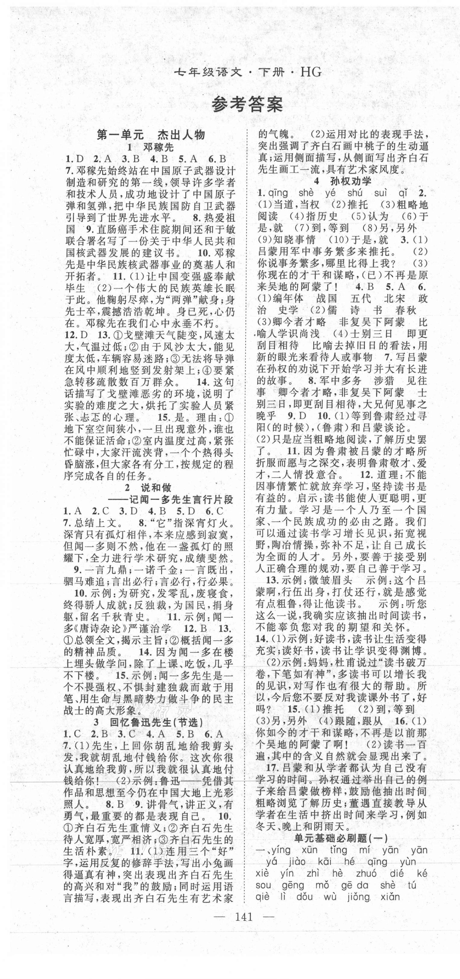 2021年名師學(xué)案七年級(jí)語(yǔ)文下冊(cè)人教版黃岡專(zhuān)版 第1頁(yè)