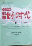 2021年鲁人泰斗快乐寒假假期好时光八年级数学青岛版武汉大学出版社