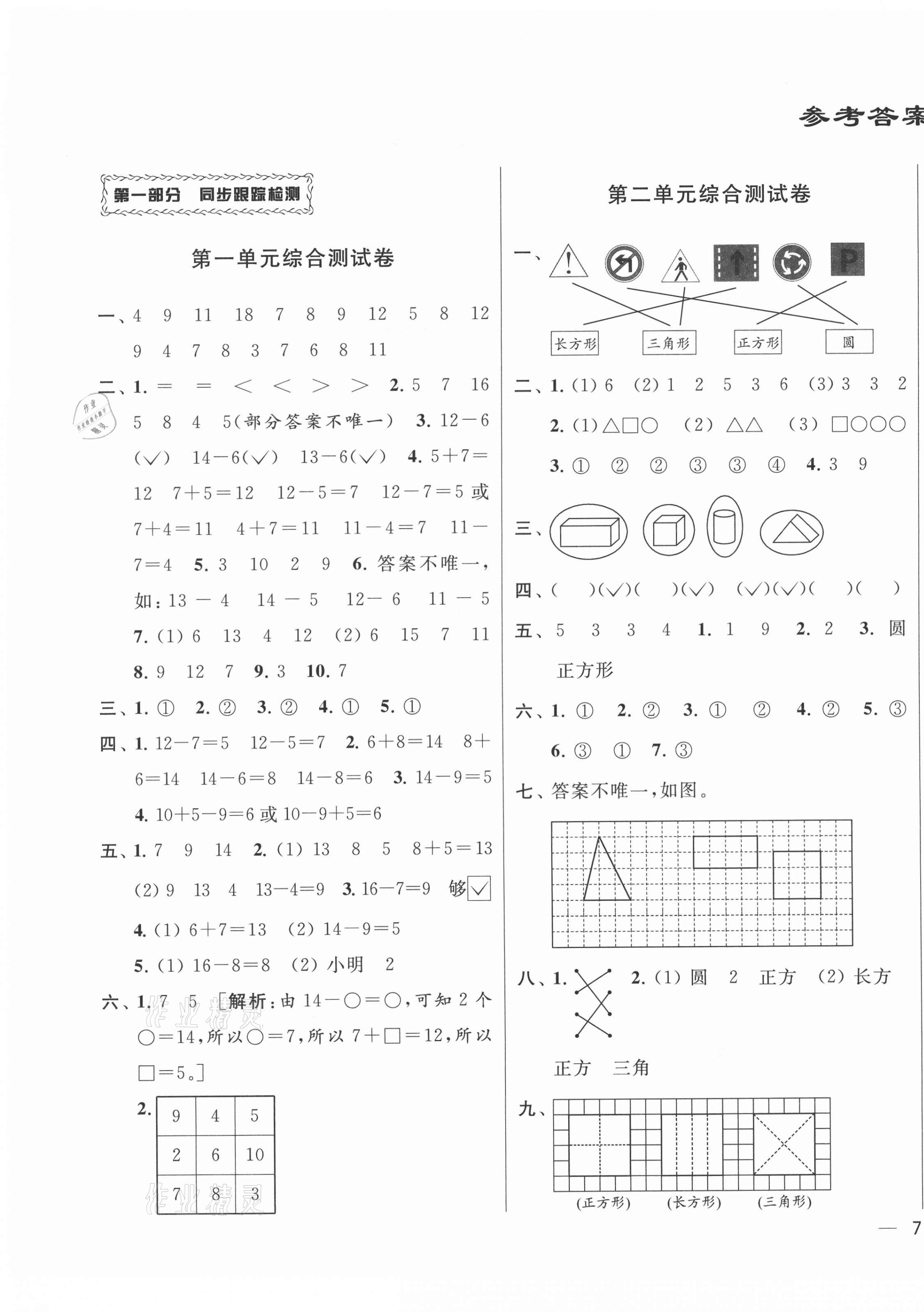 2021年同步跟蹤全程檢測(cè)一年級(jí)數(shù)學(xué)下冊(cè)蘇教版 第1頁(yè)