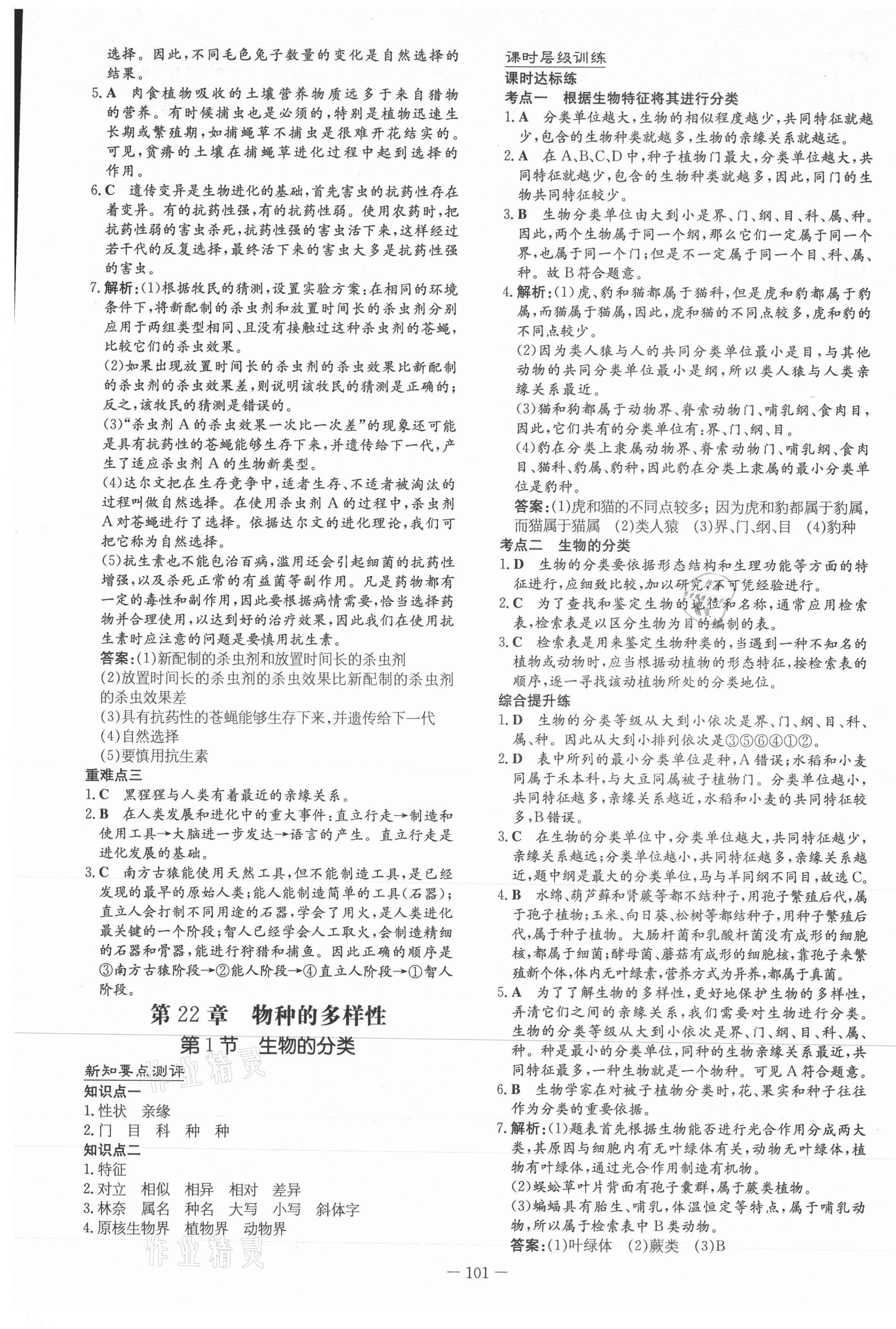 2021年练案课时作业本八年级生物下册北师大版 第5页