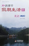 2021年新课堂假期生活寒假用书九年级英语外研版北京教育出版社
