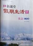 2021年新课堂假期生活寒假用书七年级英语外研版北京教育出版社