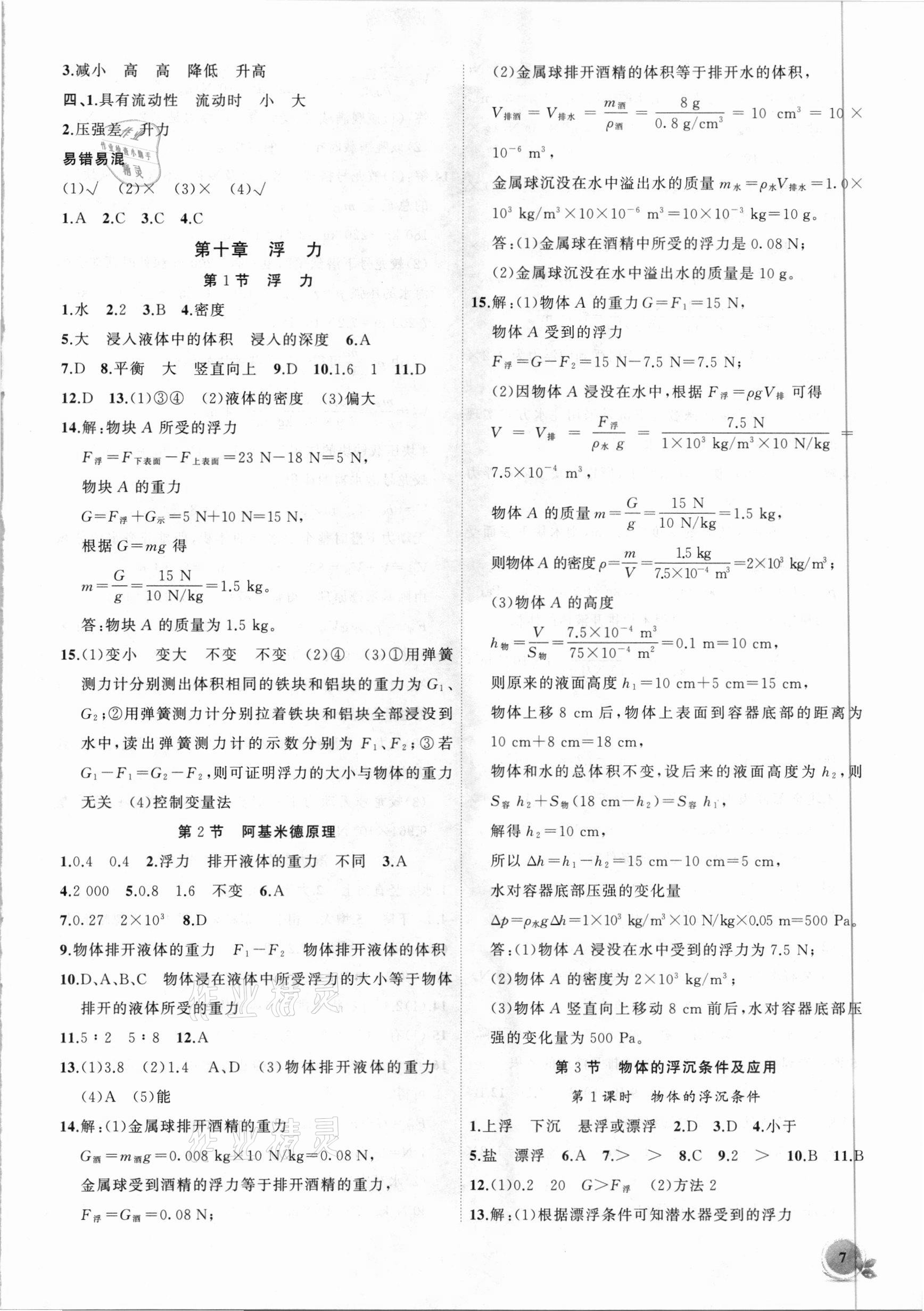 2021年創(chuàng)新課堂創(chuàng)新作業(yè)本八年級物理下冊人教版 第7頁