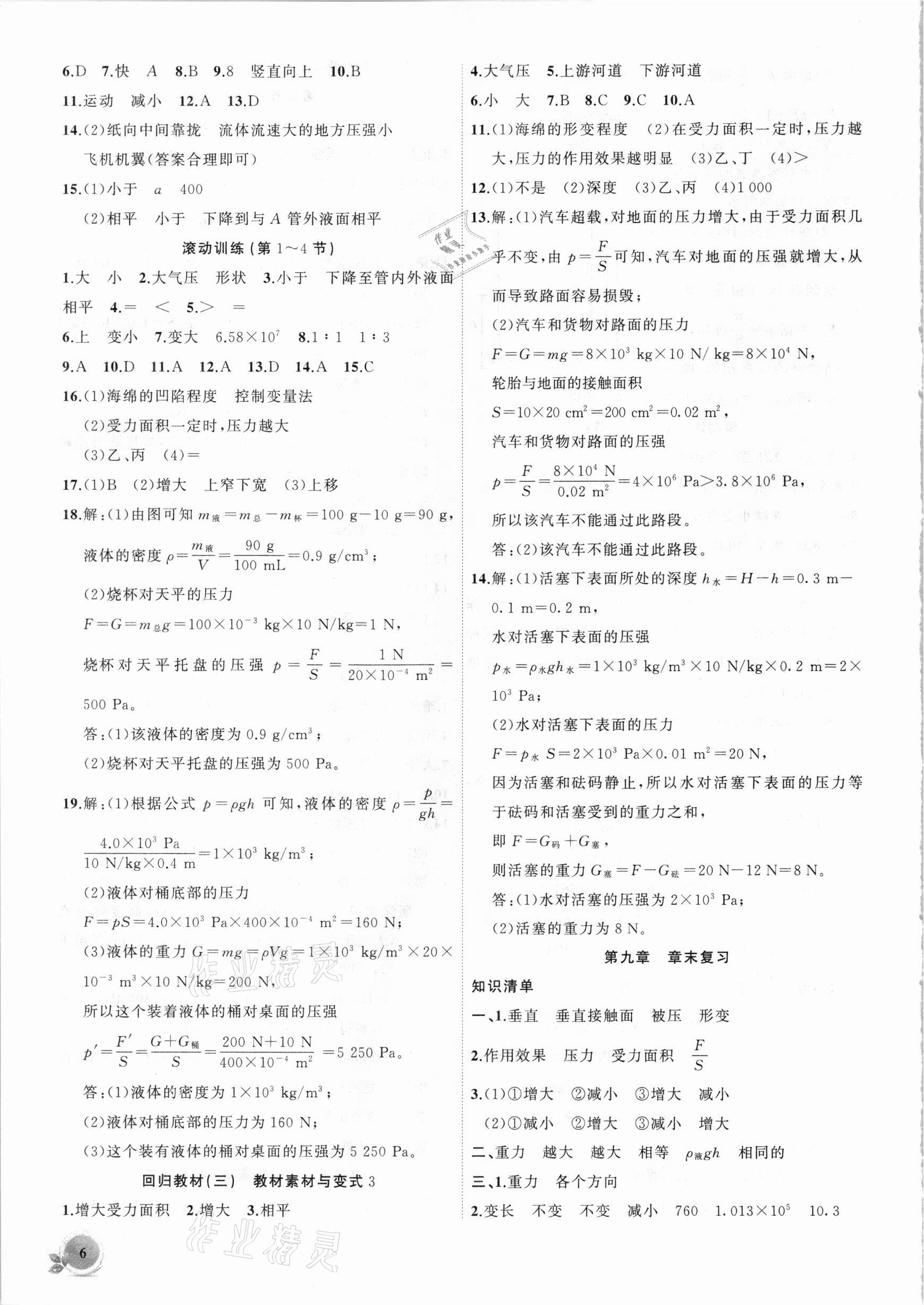 2021年創(chuàng)新課堂創(chuàng)新作業(yè)本八年級(jí)物理下冊(cè)人教版 第6頁(yè)