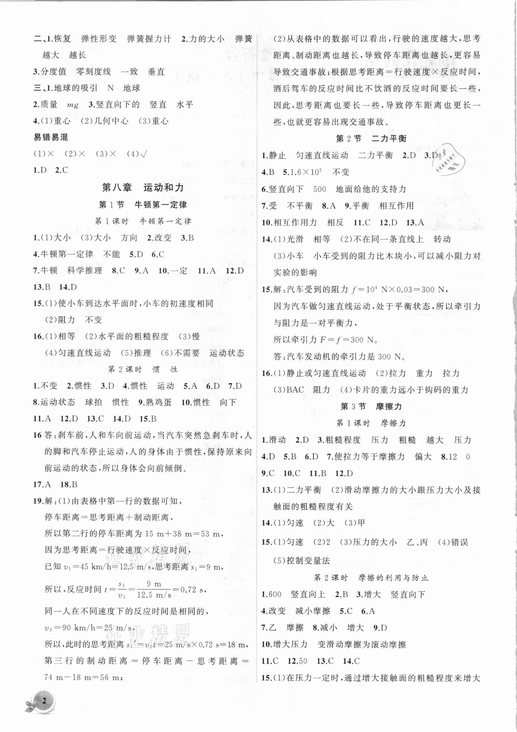 2021年創(chuàng)新課堂創(chuàng)新作業(yè)本八年級物理下冊人教版 第2頁