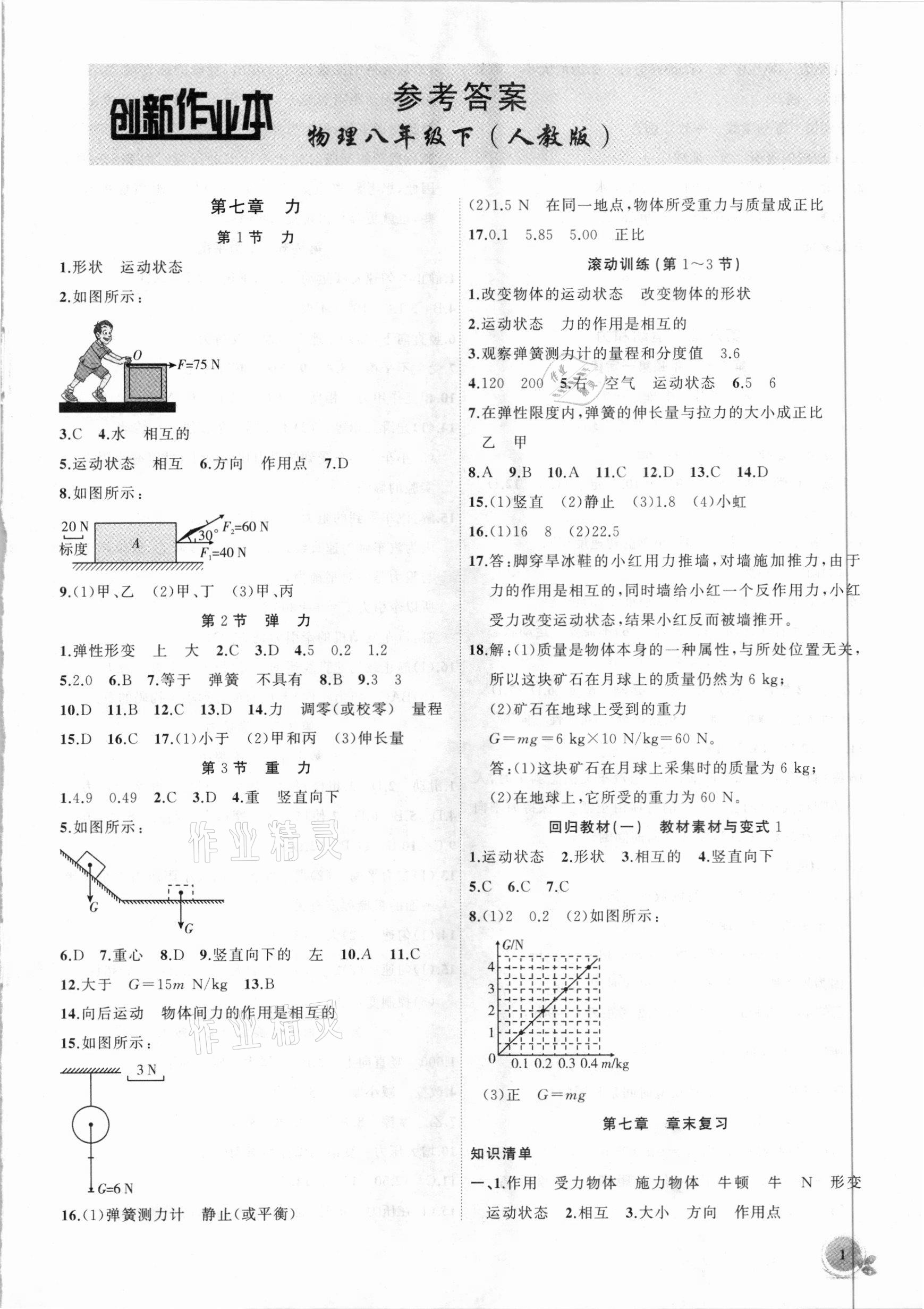 2021年創(chuàng)新課堂創(chuàng)新作業(yè)本八年級物理下冊人教版 第1頁