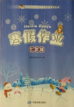 2021年寒假作业七年级综合中国地图出版社