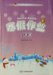 2021年寒假作业八年级综合中国地图出版社