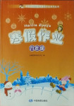 2021年寒假作业九年级综合中国地图出版社