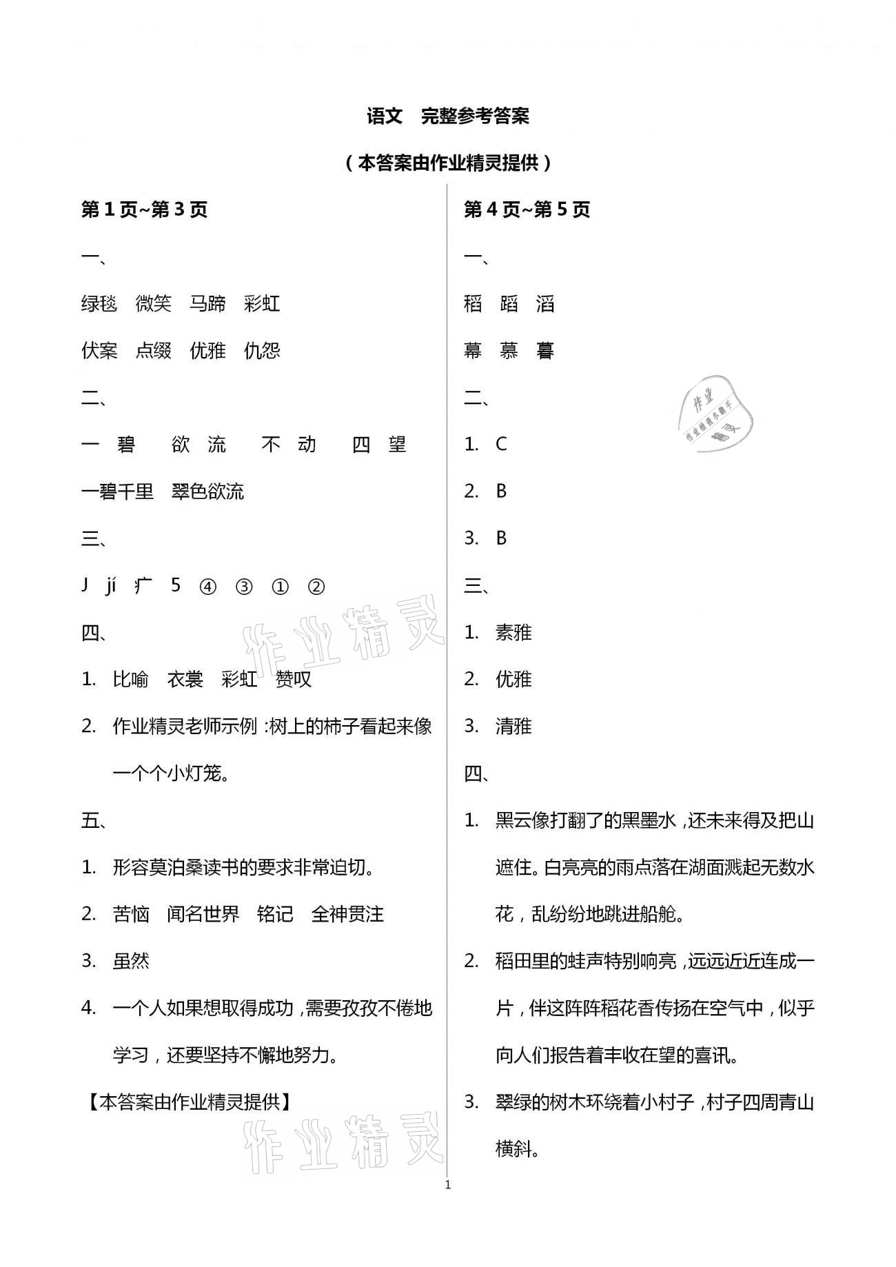 2021年寒假作业六年级语文统编版教育科学出版社 第1页