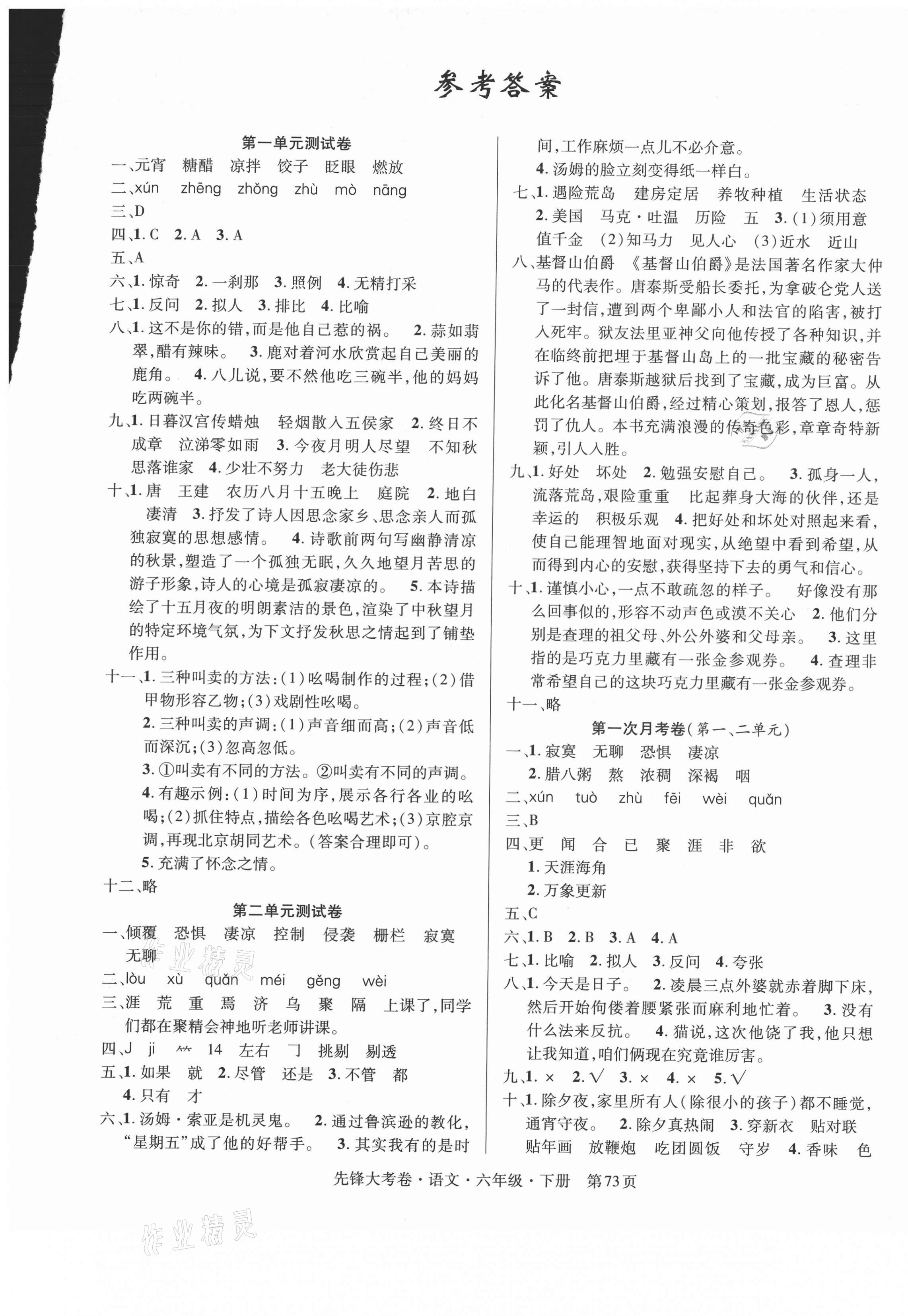 2021年单元加期末复习先锋大考卷六年级语文下册人教版 参考答案第1页