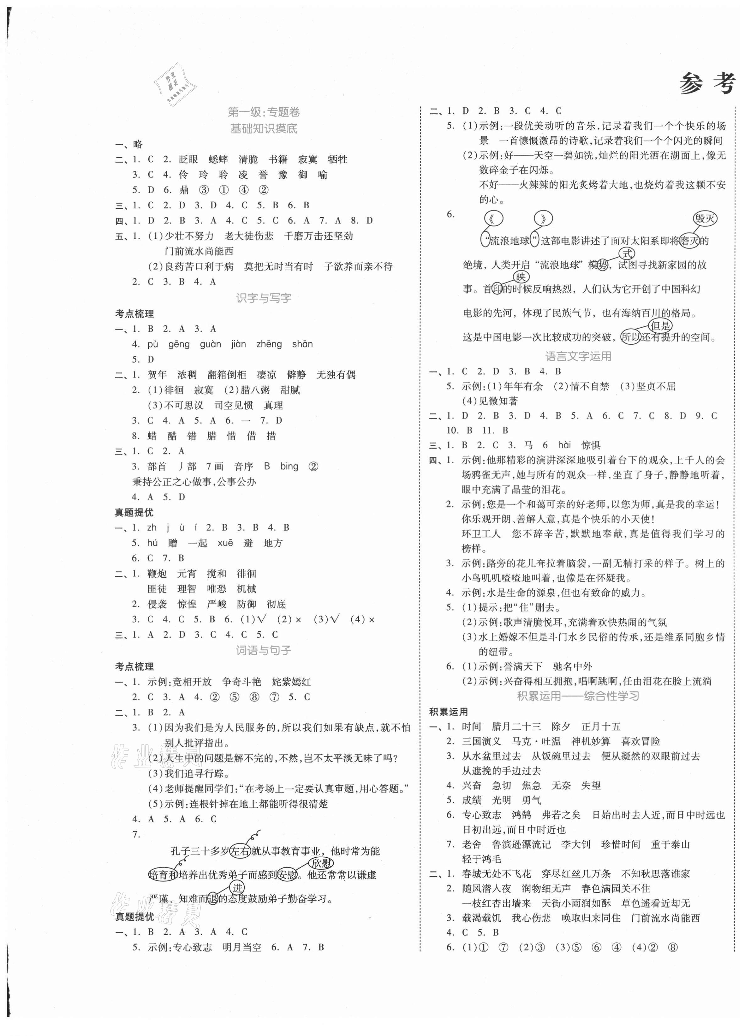 2021年全品小升初三級(jí)特訓(xùn)語文 參考答案第1頁