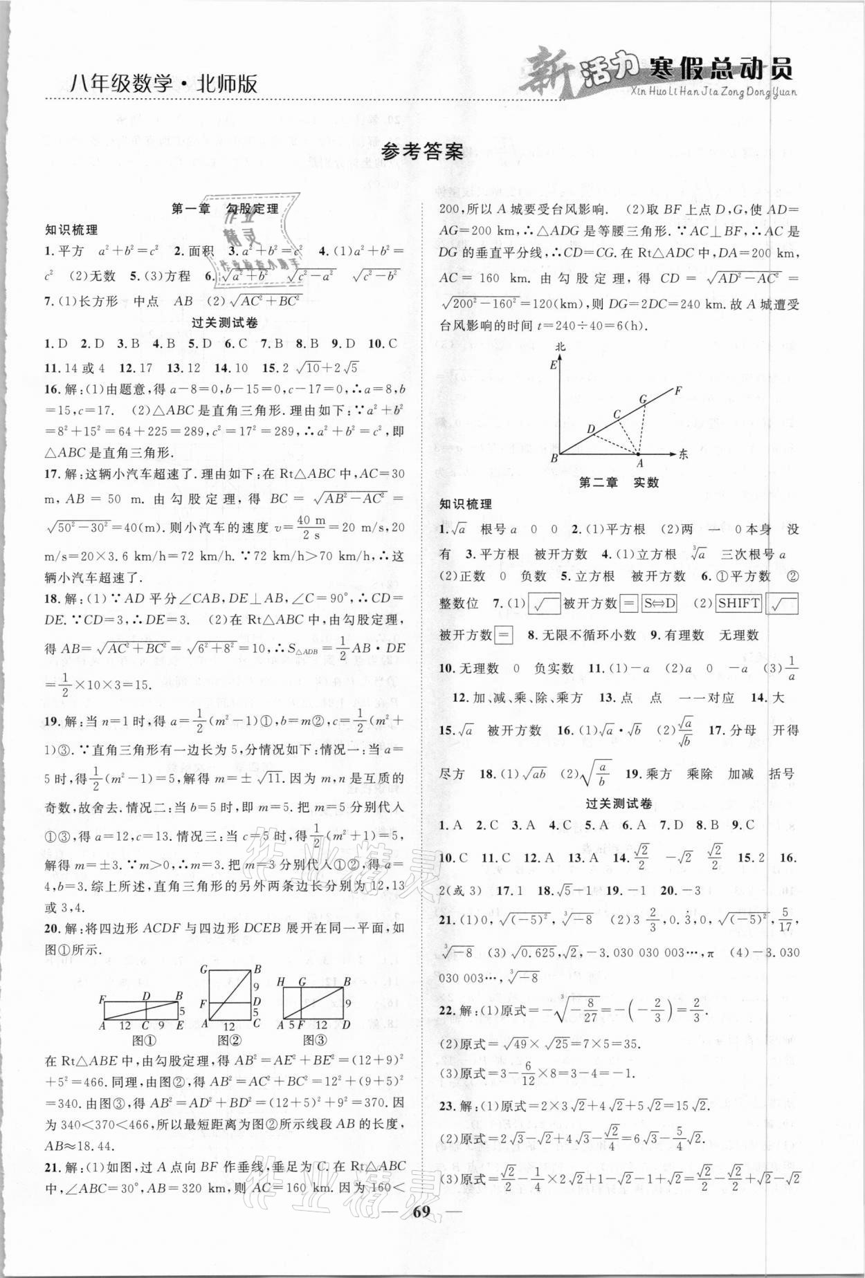 2021年新活力總動員寒假八年級數(shù)學(xué)北師大版 第1頁