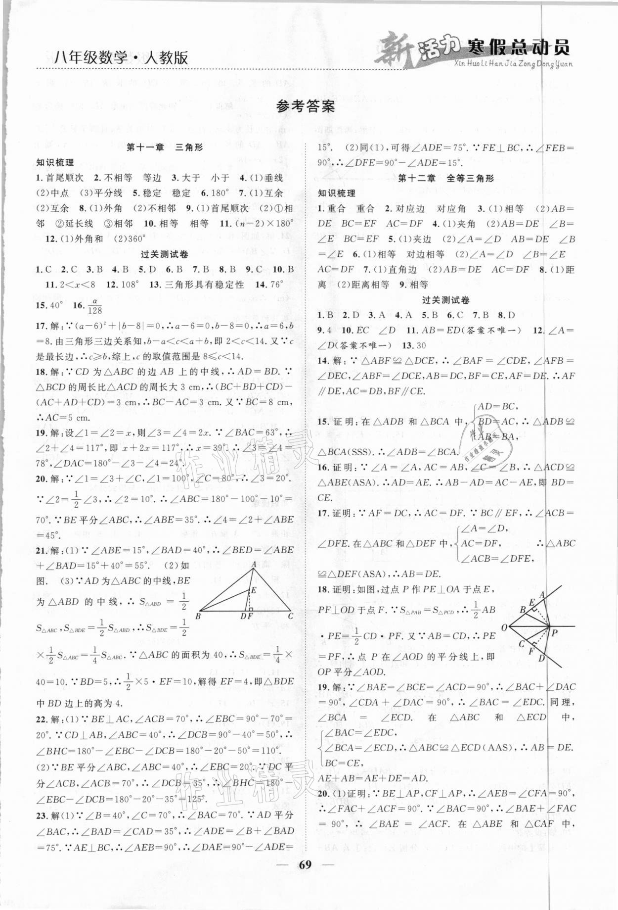 2021年新活力总动员寒假八年级数学人教版 第1页